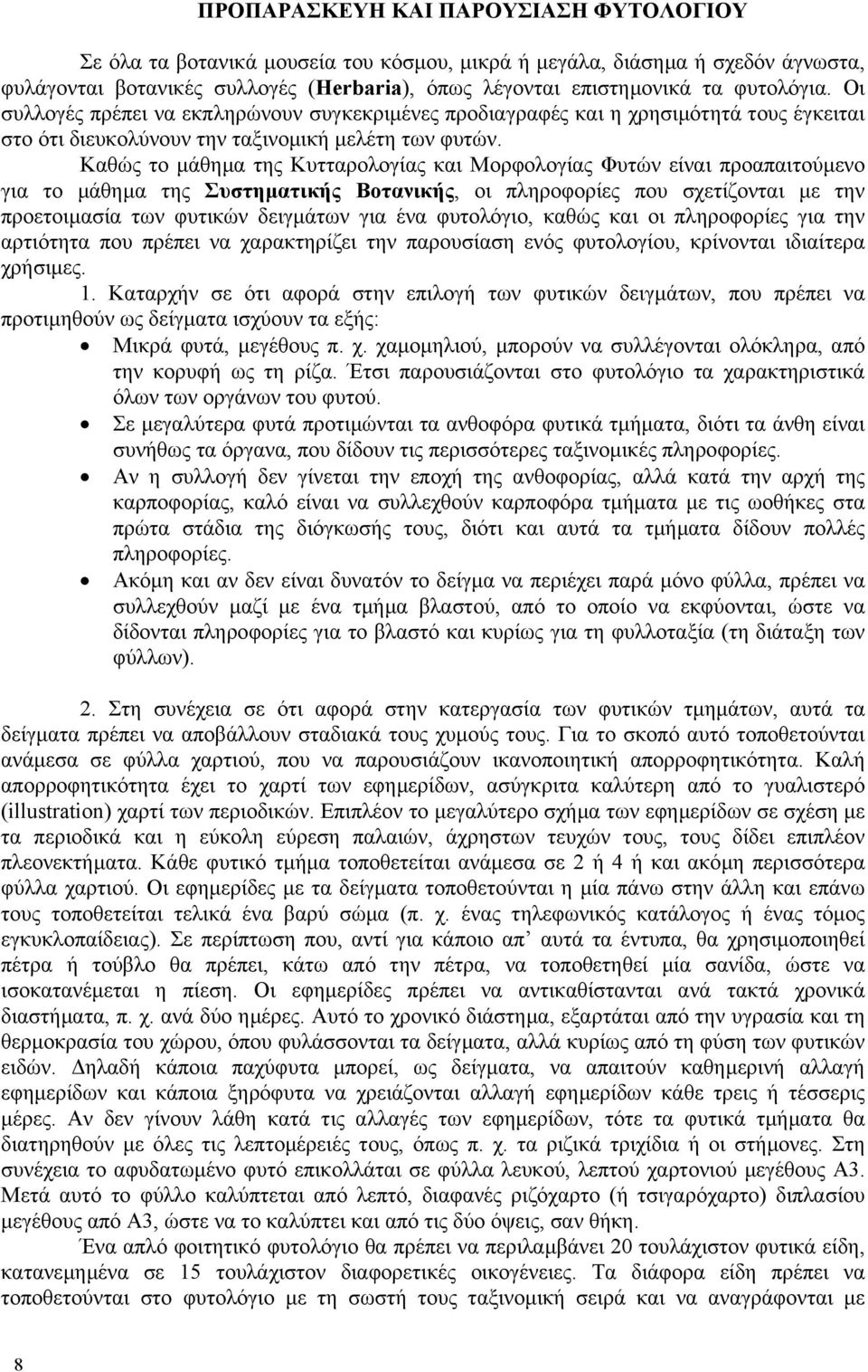 Καθώς το µάθηµα της Κυτταρολογίας και Μορφολογίας Φυτών είναι προαπαιτούµενο για το µάθηµα της Συστηµατικής Βοτανικής, οι πληροφορίες που σχετίζονται µε την προετοιµασία των φυτικών δειγµάτων για ένα