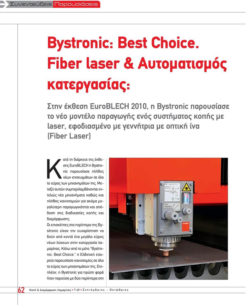 Laser) Κατά τη διάρκεια της έκθεσης EuroBLECH η Bystronic παρουσίασε πλήθος νέων επιτευγµάτων σε όλο το εύρος των µηχανηµάτων της.