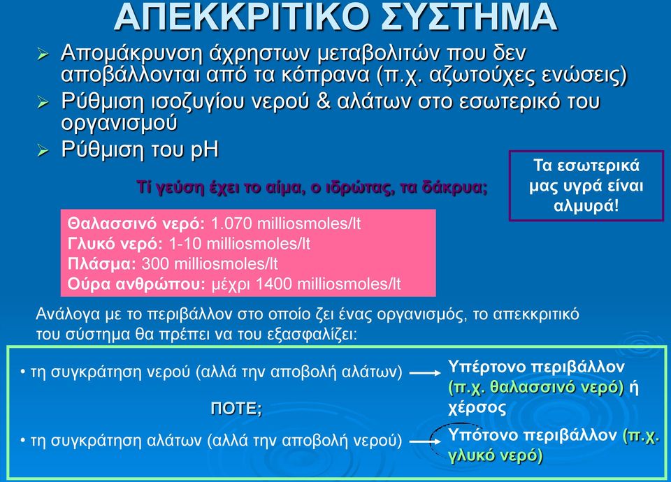 αζωτούχες ενώσεις) Ρύθμιση ισοζυγίου νερού & αλάτων στο εσωτερικό του οργανισμού Ρύθμιση του ph Τί γεύση έχει το αίμα, ο ιδρώτας, τα δάκρυα; Θαλασσινό νερό: 1.