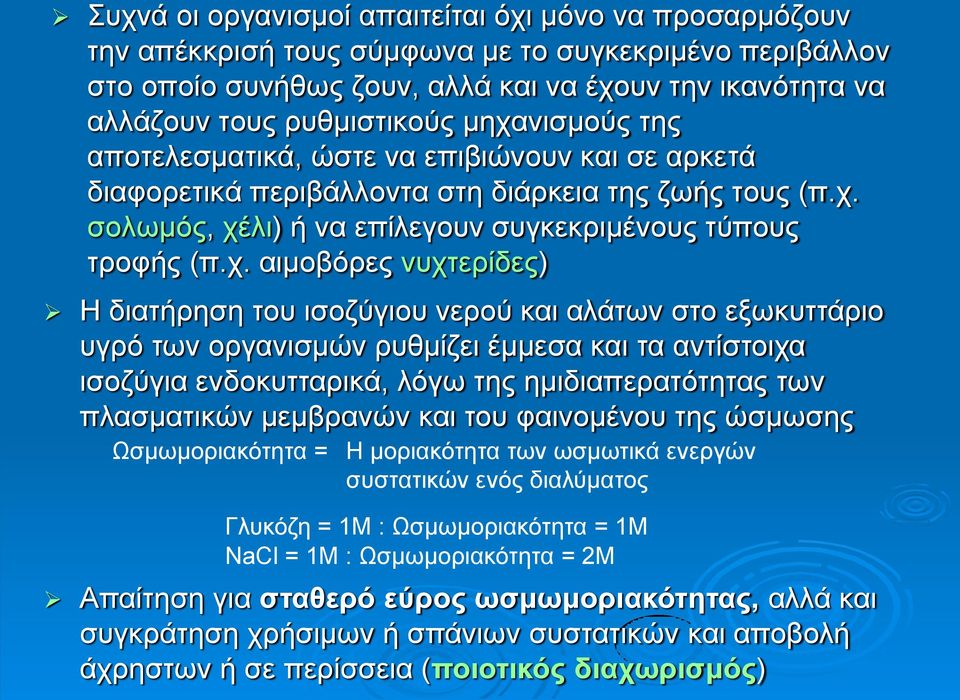 νυχτερίδες) Η διατήρηση του ισοζύγιου νερού και αλάτων στο εξωκυττάριο υγρό των οργανισμών ρυθμίζει έμμεσα και τα αντίστοιχα ισοζύγια ενδοκυτταρικά, λόγω της ημιδιαπερατότητας των πλασματικών