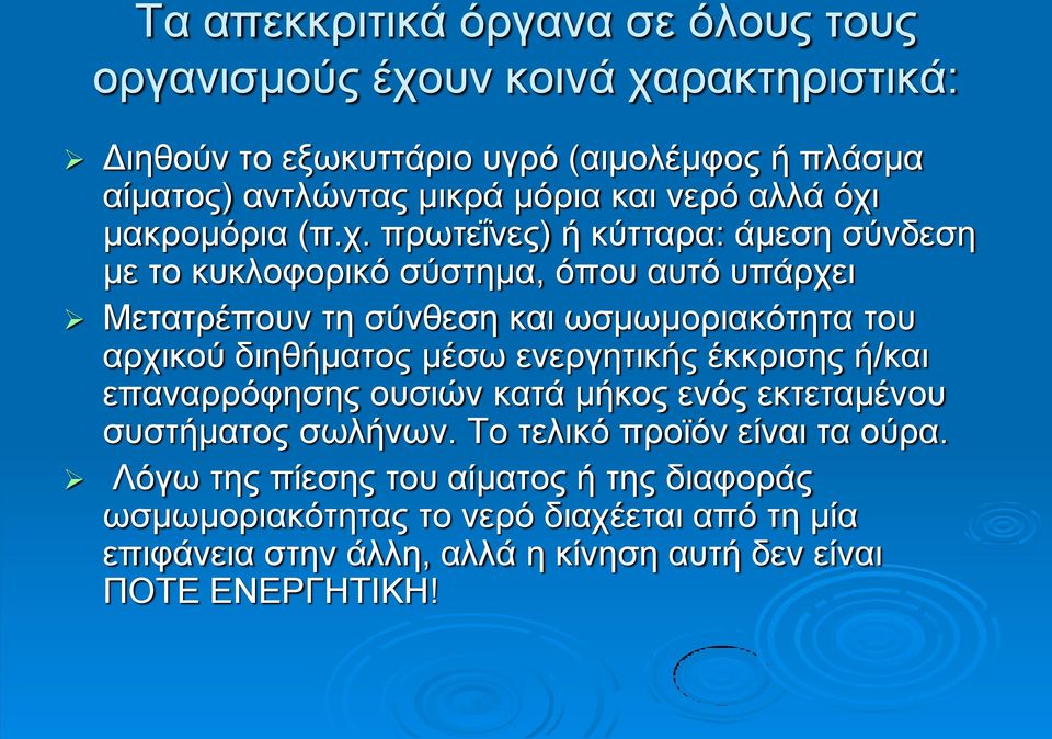 μακρομόρια (π.χ.