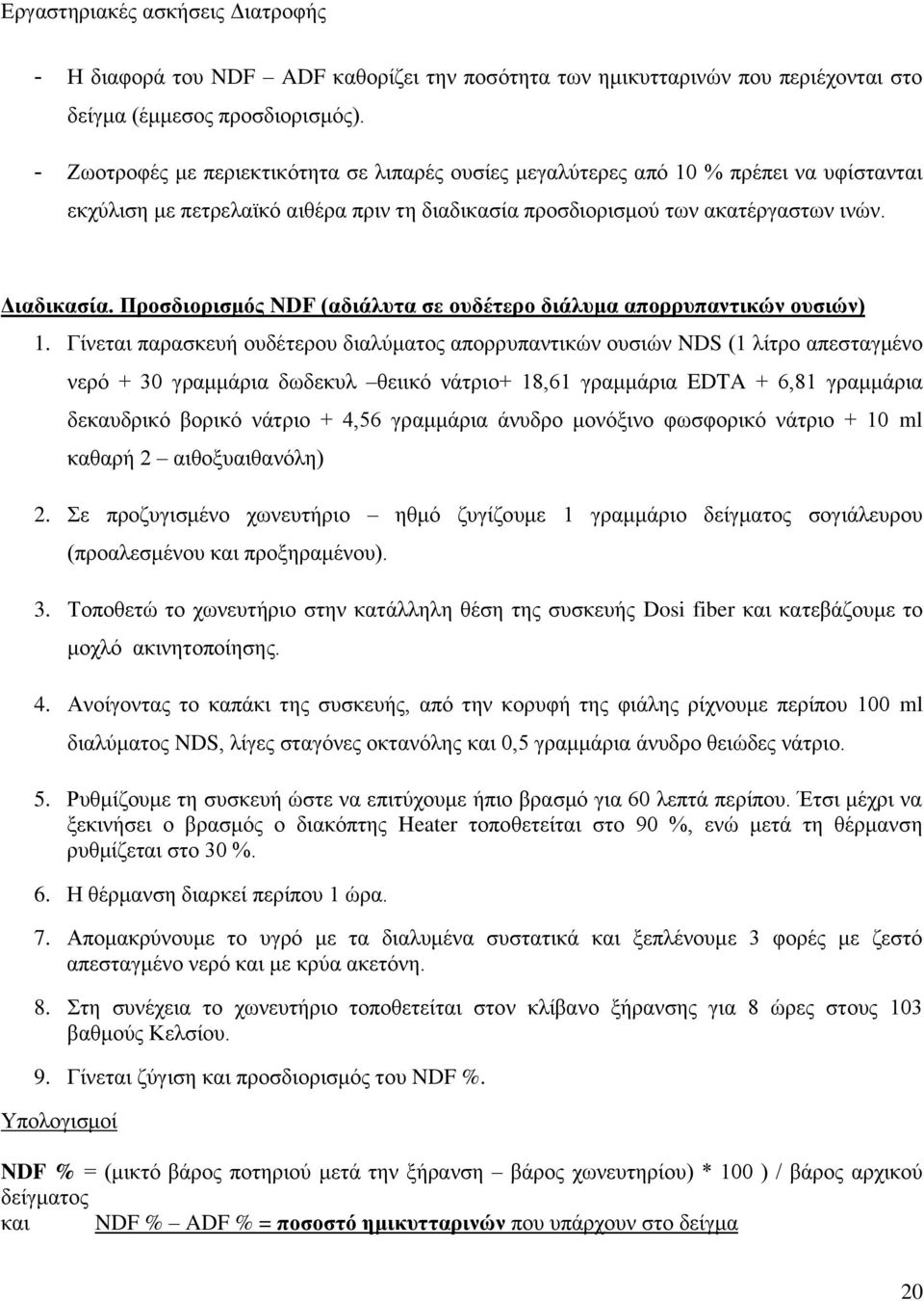 Προσδιορισμός NDF (αδιάλυτα σε ουδέτερο διάλυμα απορρυπαντικών ουσιών) 1.