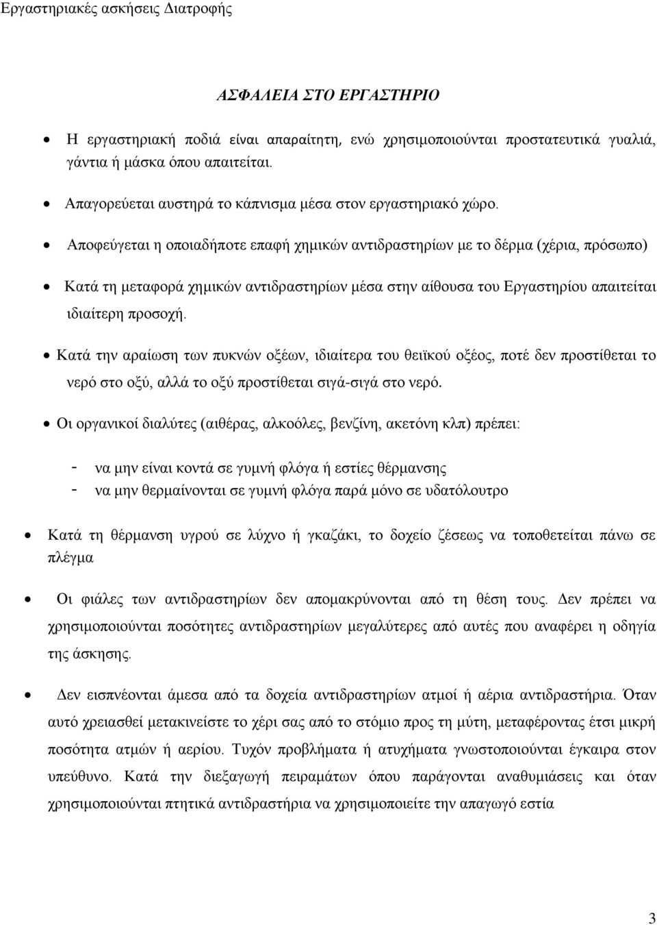 Κατά την αραίωση των πυκνών οξέων, ιδιαίτερα του θειϊκού οξέος, ποτέ δεν προστίθεται το νερό στο οξύ, αλλά το οξύ προστίθεται σιγά-σιγά στο νερό.