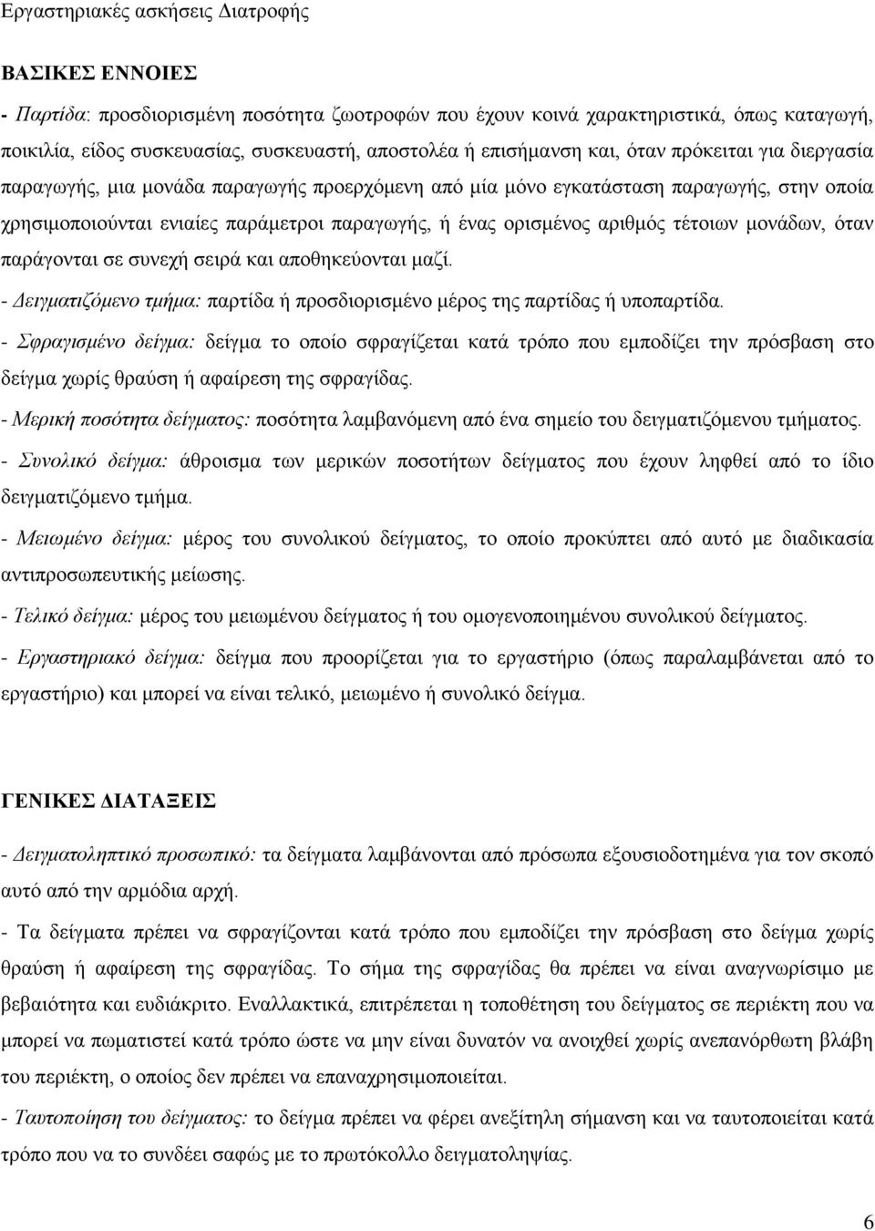 παράγονται σε συνεχή σειρά και αποθηκεύονται μαζί. - Δειγματιζόμενο τμήμα: παρτίδα ή προσδιορισμένο μέρος της παρτίδας ή υποπαρτίδα.