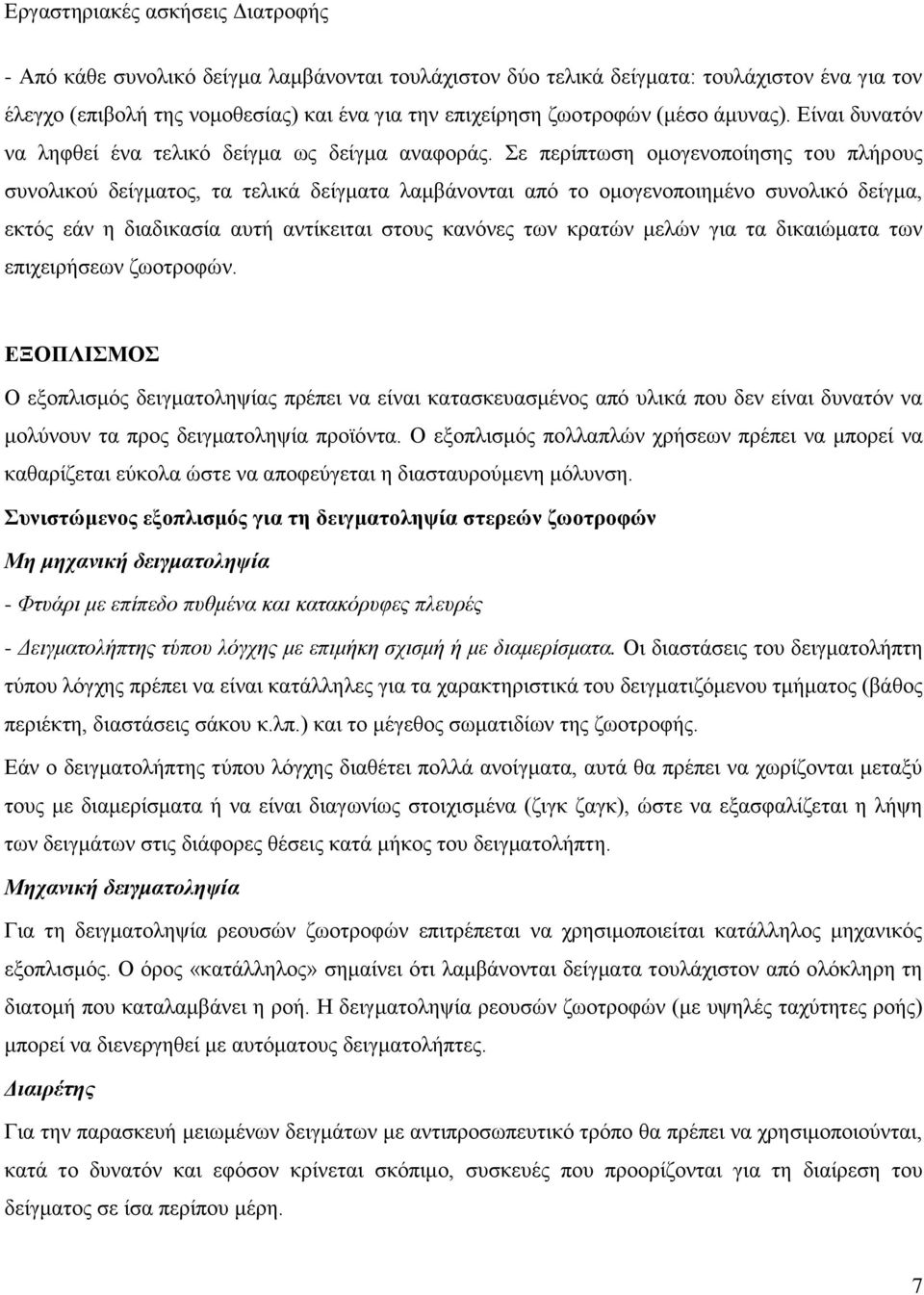 Σε περίπτωση ομογενοποίησης του πλήρους συνολικού δείγματος, τα τελικά δείγματα λαμβάνονται από το ομογενοποιημένο συνολικό δείγμα, εκτός εάν η διαδικασία αυτή αντίκειται στους κανόνες των κρατών