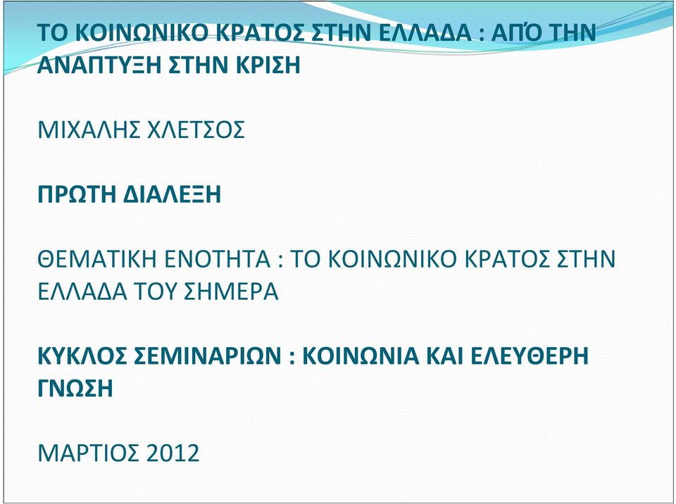 ΕΝΟΤΗΤΑ : ΤΟ ΚΟΙΝΩΝΙΚΟ ΚΡΑΤΟΣ ΣΤΗΝ ΕΛΛΑΔΑ ΤΟΥ ΣΗΜΕΡΑ