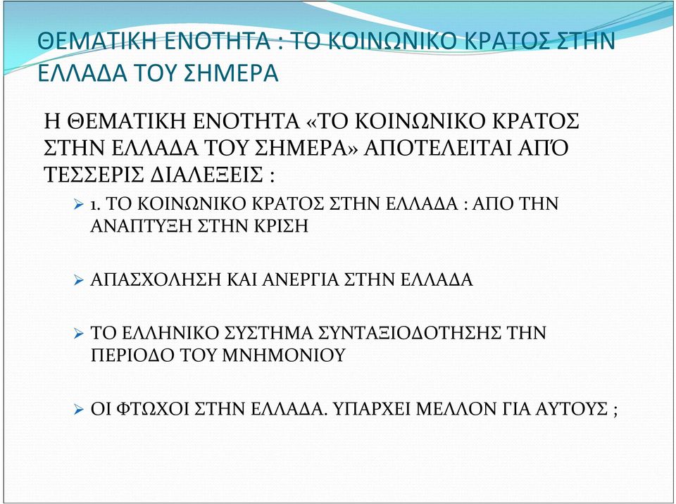 ΤΟ ΚΟΙΝΩΝΙΚΟ ΚΡΑΤΟΣ ΣΤΗΝ ΕΛΛΑΔΑ : ΑΠΟ ΤΗΝ ΑΝΑΠΤΥΞΗ ΣΤΗΝ ΚΡΙΣΗ ΑΠΑΣΧΟΛΗΣΗ ΚΑΙ ΑΝΕΡΓΙΑ ΣΤΗΝ