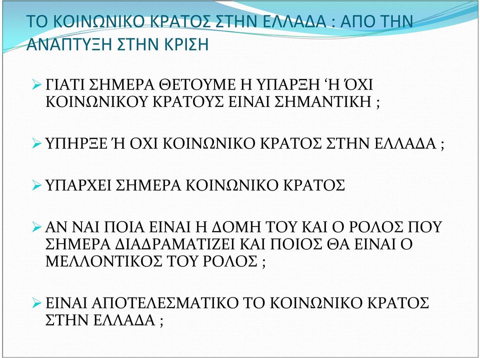 ΣΗΜΕΡΑ ΚΟΙΝΩΝΙΚΟ ΚΡΑΤΟΣ ΑΝ ΝΑΙ ΠΟΙΑ ΕΙΝΑΙ Η ΔΟΜΗ ΤΟΥ ΚΑΙ Ο ΡΟΛΟΣ ΠΟΥ ΣΗΜΕΡΑ ΔΙΑΔΡΑΜΑΤΙΖΕΙ ΚΑΙ