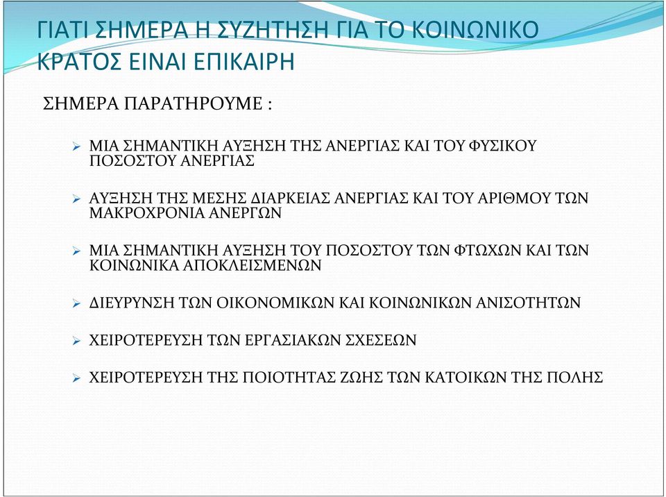 ΑΝΕΡΓΩΝ ΜΙΑ ΣΗΜΑΝΤΙΚΗ ΑΥΞΗΣΗ ΤΟΥ ΠΟΣΟΣΤΟΥ ΤΩΝ ΦΤΩΧΩΝ ΚΑΙ ΤΩΝ ΚΟΙΝΩΝΙΚΑ ΑΠΟΚΛΕΙΣΜΕΝΩΝ ΔΙΕΥΡΥΝΣΗ ΤΩΝ ΟΙΚΟΝΟΜΙΚΩΝ