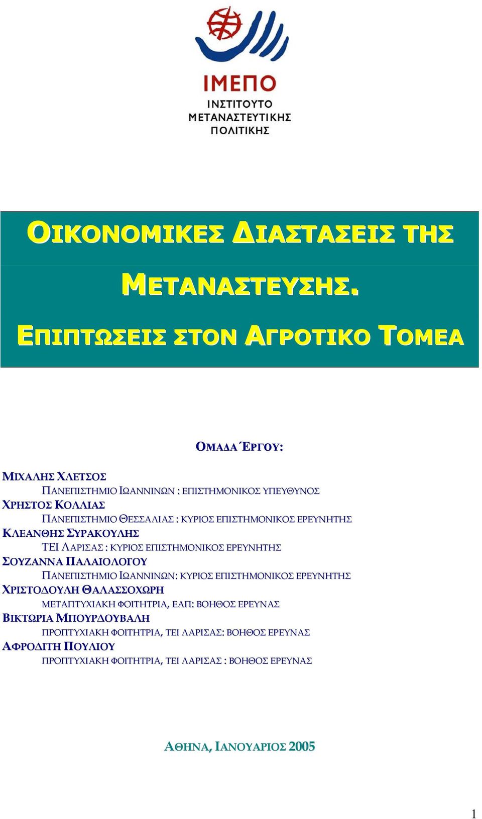 ΚΥΡΙΟΣ ΕΠΙΣΤΗΜΟΝΙΚΟΣ ΕΡΕΥΝΗΤΗΣ ΚΛΕΑΝΘΗΣ ΣΥΡΑΚΟΥΛΗΣ ΤΕΙ ΛΑΡΙΣΑΣ : ΚΥΡΙΟΣ ΕΠΙΣΤΗΜΟΝΙΚΟΣ ΕΡΕΥΝΗΤΗΣ ΣΟΥΖΑΝΝΑ ΠΑΛΑΙΟΛΟΓΟΥ ΠΑΝΕΠΙΣΤΗΜΙΟ ΙΩΑΝΝΙΝΩΝ: ΚΥΡΙΟΣ