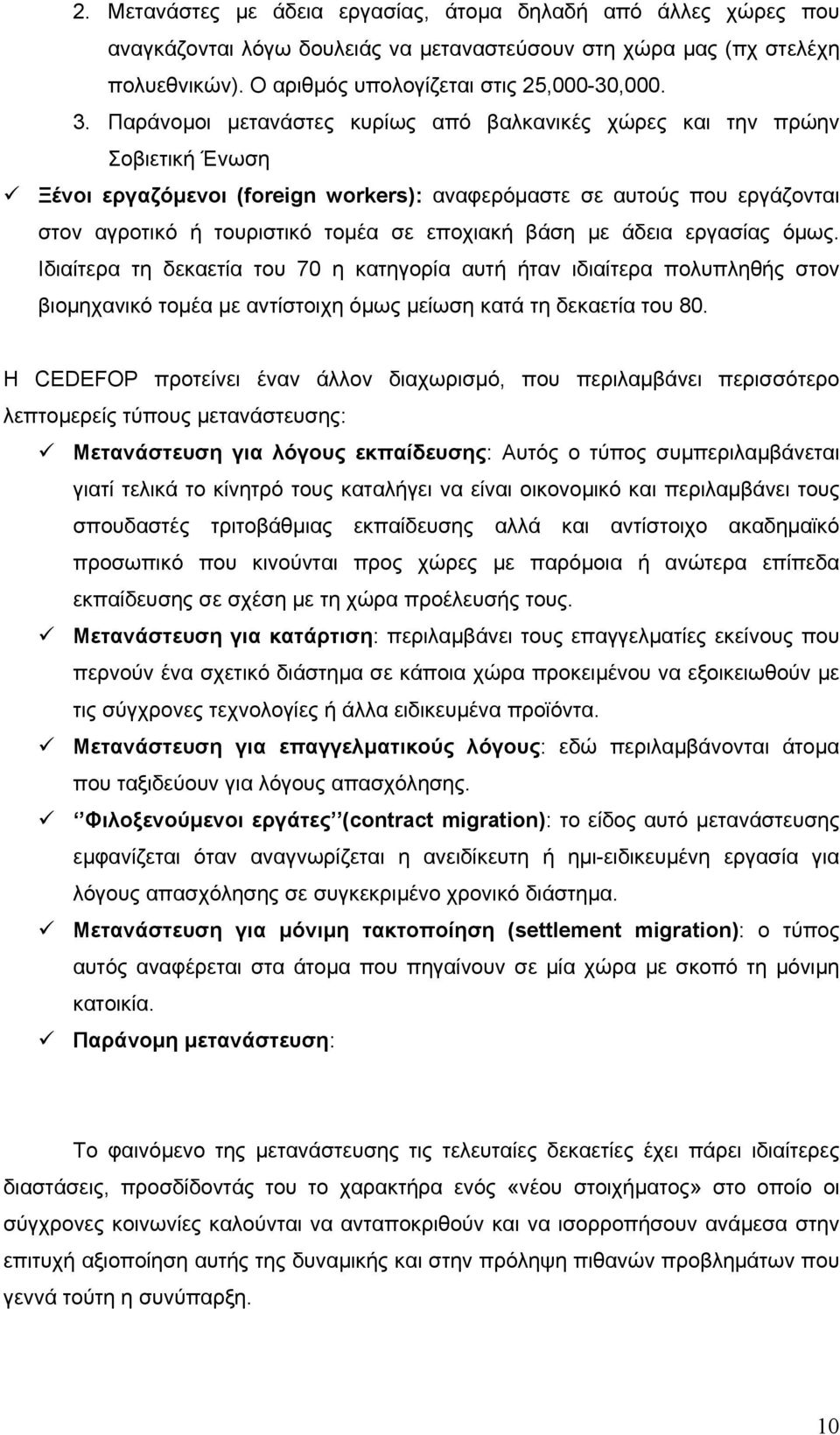 βάση µε άδεια εργασίας όµως. Ιδιαίτερα τη δεκαετία του 70 η κατηγορία αυτή ήταν ιδιαίτερα πολυπληθής στον βιοµηχανικό τοµέα µε αντίστοιχη όµως µείωση κατά τη δεκαετία του 80.