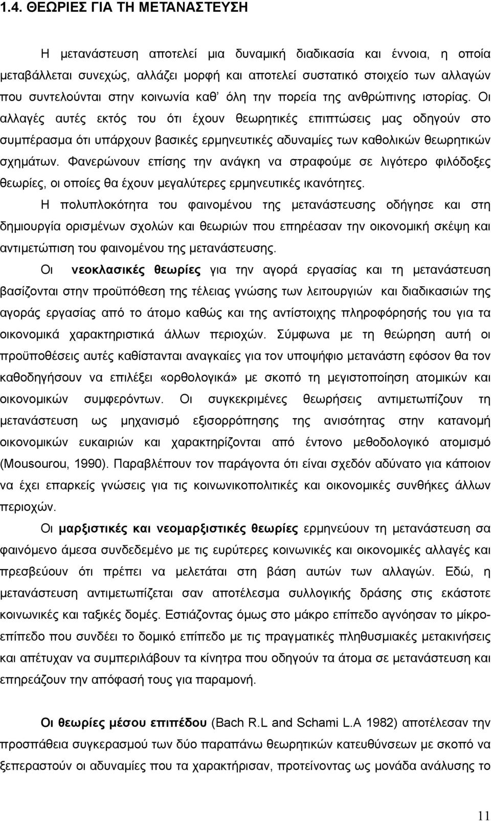 Οι αλλαγές αυτές εκτός του ότι έχουν θεωρητικές επιπτώσεις µας οδηγούν στο συµπέρασµα ότι υπάρχουν βασικές ερµηνευτικές αδυναµίες των καθολικών θεωρητικών σχηµάτων.