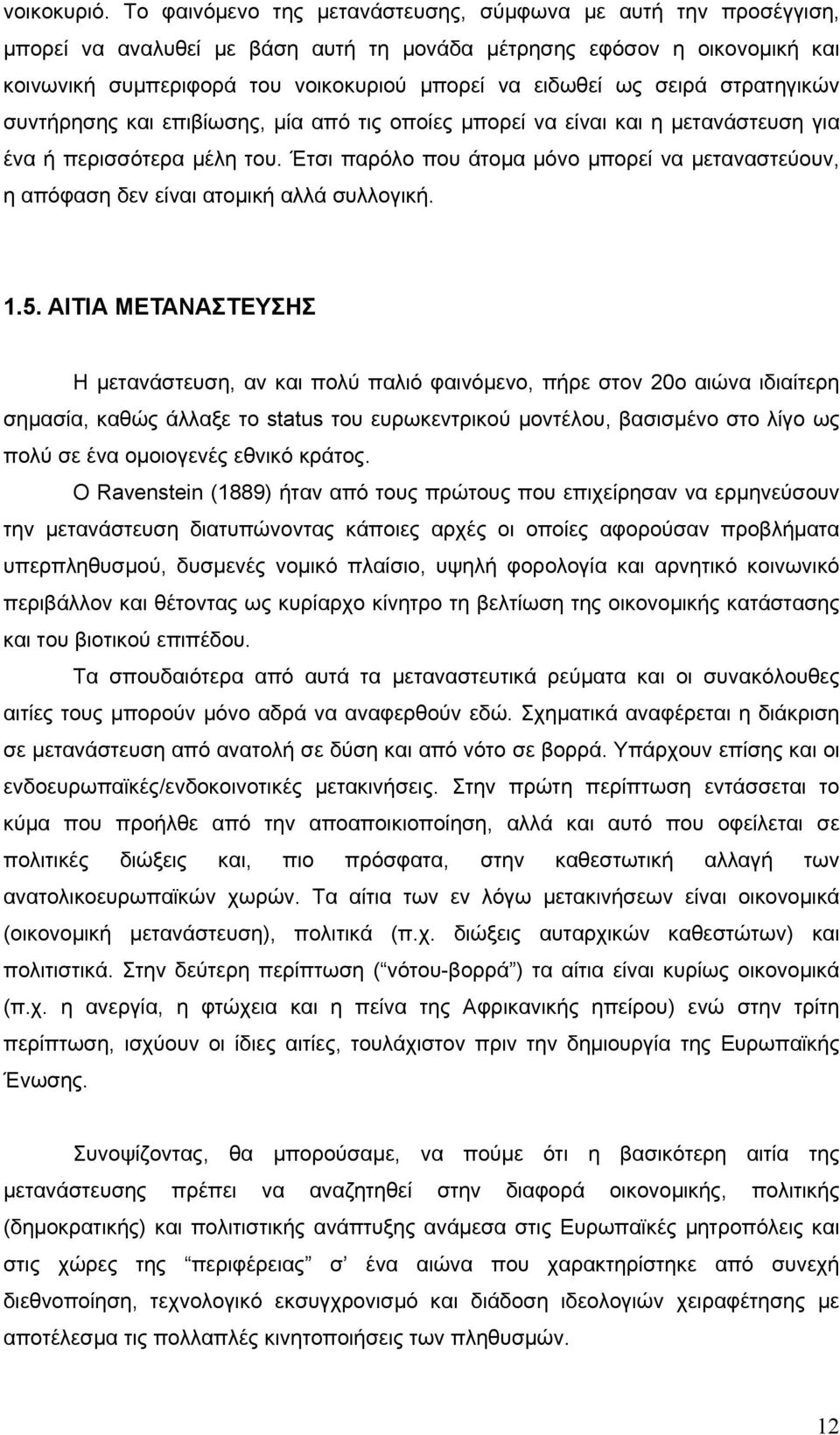 σειρά στρατηγικών συντήρησης και επιβίωσης, µία από τις οποίες µπορεί να είναι και η µετανάστευση για ένα ή περισσότερα µέλη του.