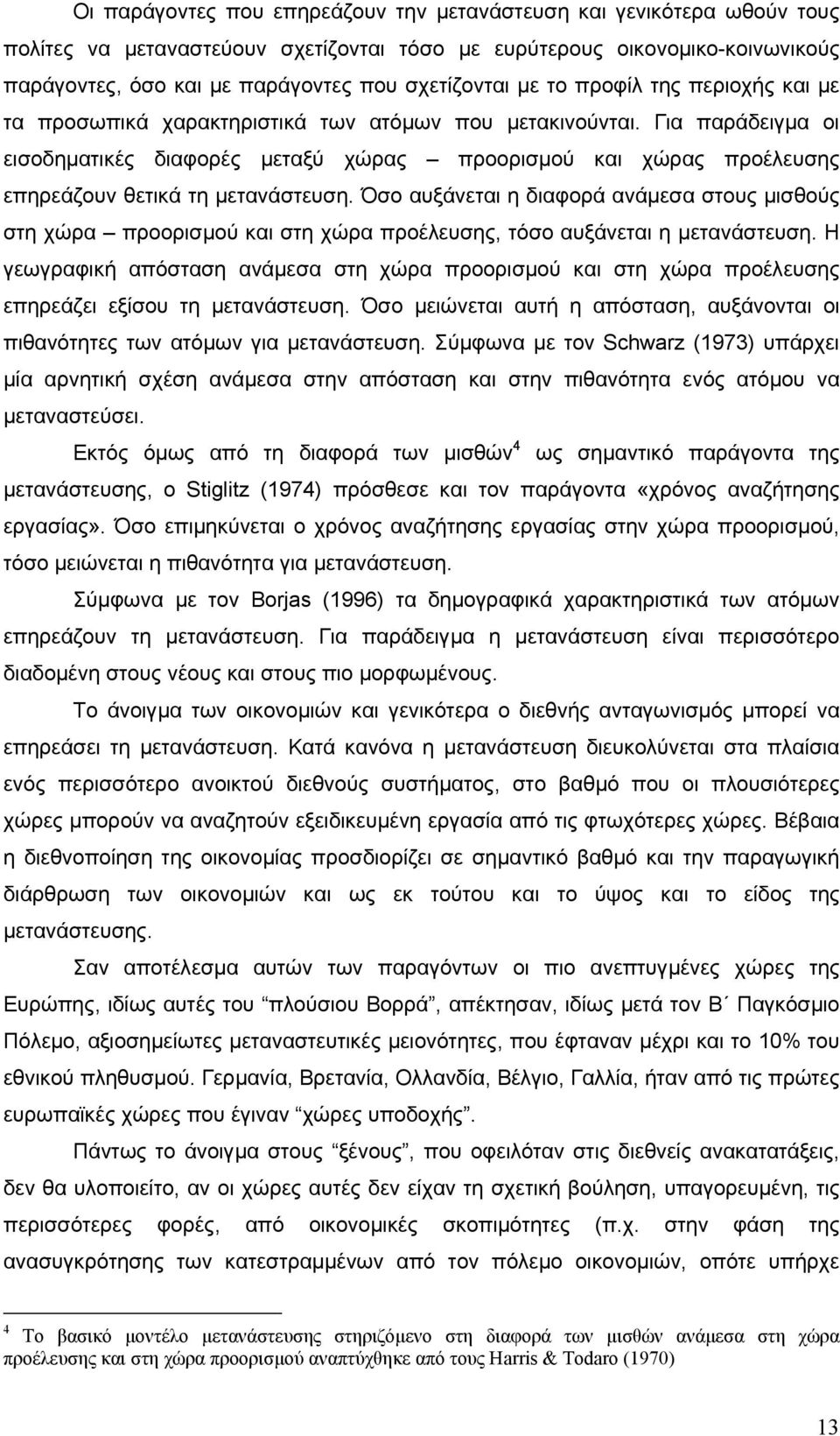 Για παράδειγµα οι εισοδηµατικές διαφορές µεταξύ χώρας προορισµού και χώρας προέλευσης επηρεάζουν θετικά τη µετανάστευση.