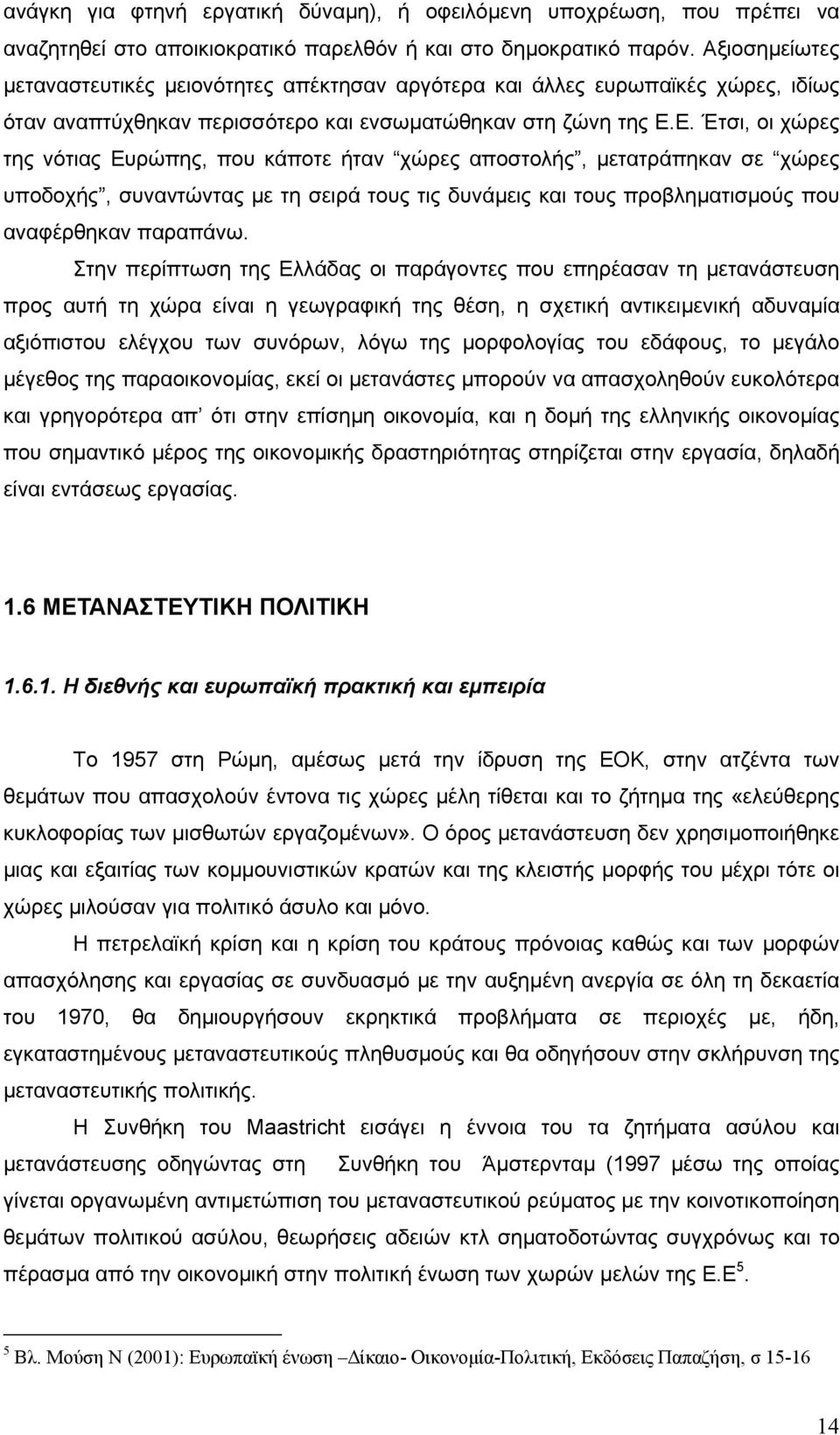 Ε. Έτσι, οι χώρες της νότιας Ευρώπης, που κάποτε ήταν χώρες αποστολής, µετατράπηκαν σε χώρες υποδοχής, συναντώντας µε τη σειρά τους τις δυνάµεις και τους προβληµατισµούς που αναφέρθηκαν παραπάνω.