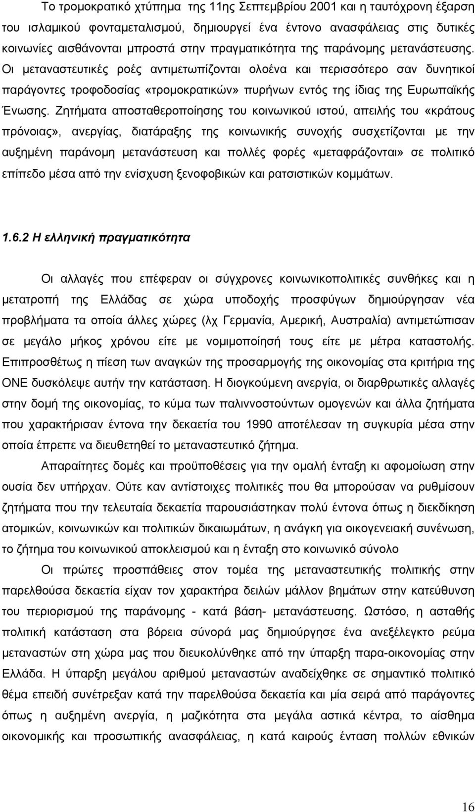 Οι µεταναστευτικές ροές αντιµετωπίζονται ολοένα και περισσότερο σαν δυνητικοί παράγοντες τροφοδοσίας «τροµοκρατικών» πυρήνων εντός της ίδιας της Ευρωπαϊκής Ένωσης.