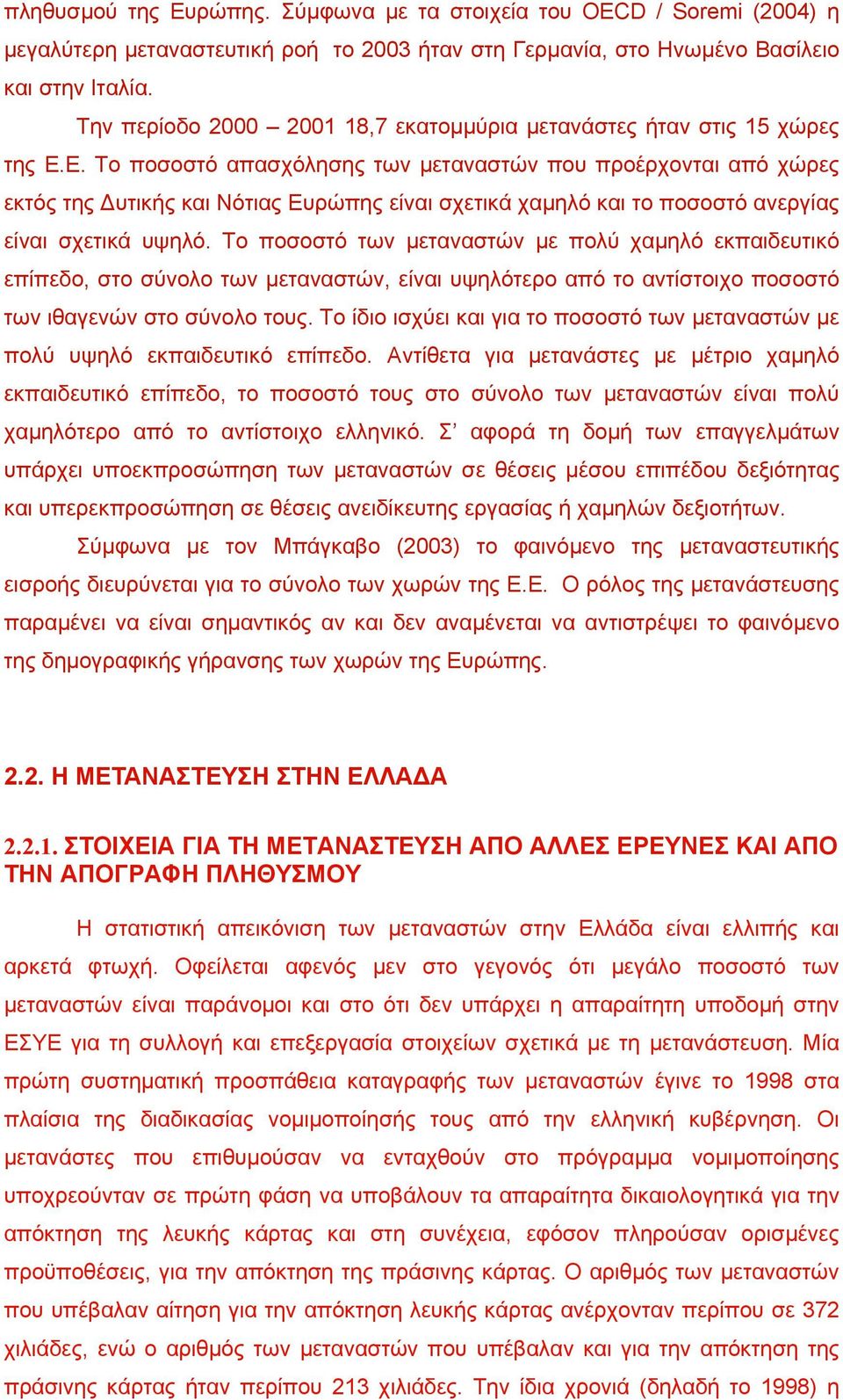 Ε. Το ποσοστό απασχόλησης των µεταναστών που προέρχονται από χώρες εκτός της υτικής και Νότιας Ευρώπης είναι σχετικά χαµηλό και το ποσοστό ανεργίας είναι σχετικά υψηλό.