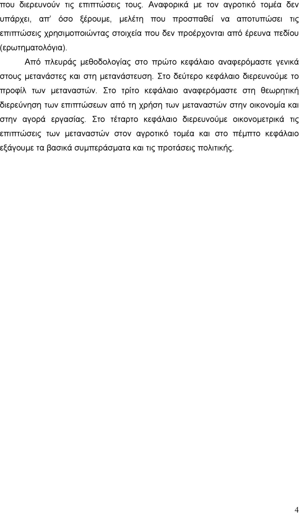 (ερωτηµατολόγια). Από πλευράς µεθοδολογίας στο πρώτο κεφάλαιο αναφερόµαστε γενικά στους µετανάστες και στη µετανάστευση. Στο δεύτερο κεφάλαιο διερευνούµε το προφίλ των µεταναστών.