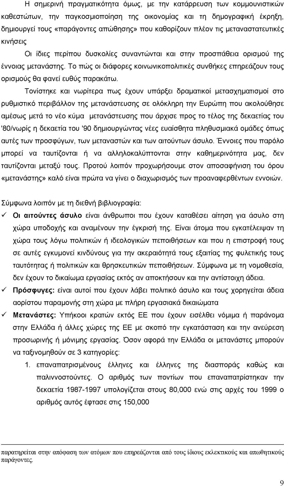 Το πώς οι διάφορες κοινωνικοπολιτικές συνθήκες επηρεάζουν τους ορισµούς θα φανεί ευθύς παρακάτω.