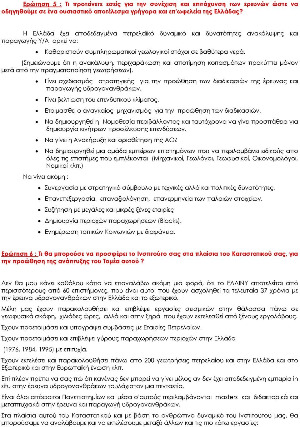 (Σημειώνουμε ότι η ανακάλυψη, περιχαράκωση και αποτίμηση κοιτασμάτων προκύπτει μόνον μετά από την πραγματοποίηση γεωτρήσεων).