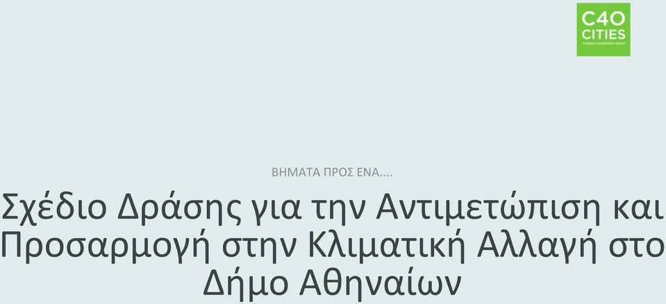 Αντιμετώπιση και