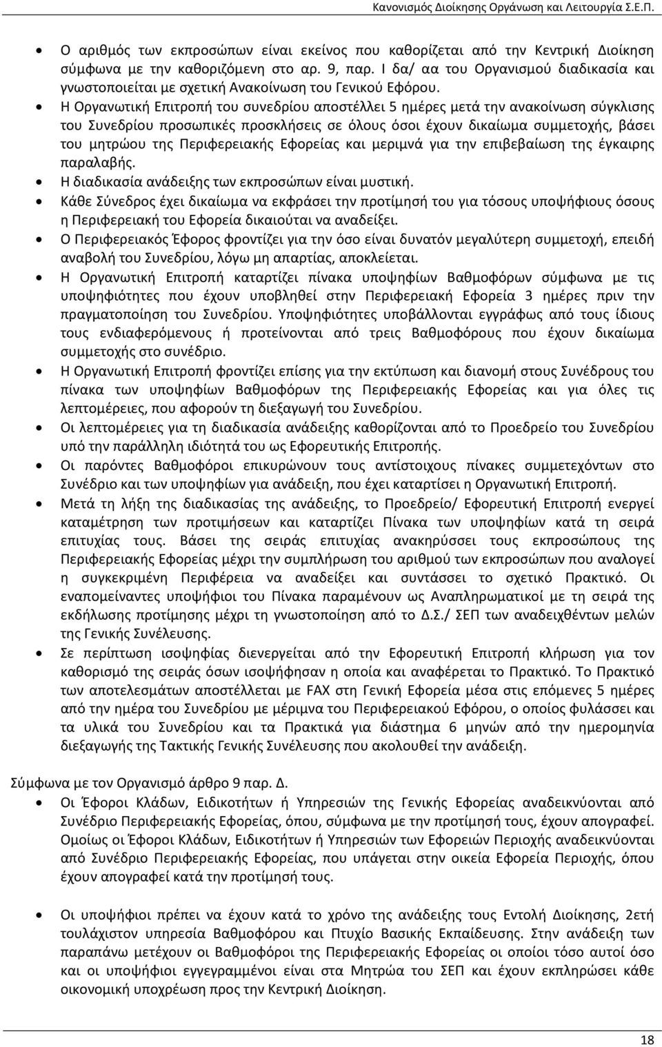 Η Οργανωτική Επιτροπή του συνεδρίου αποστέλλει 5 ημέρες μετά την ανακοίνωση σύγκλισης του Συνεδρίου προσωπικές προσκλήσεις σε όλους όσοι έχουν δικαίωμα συμμετοχής, βάσει του μητρώου της Περιφερειακής