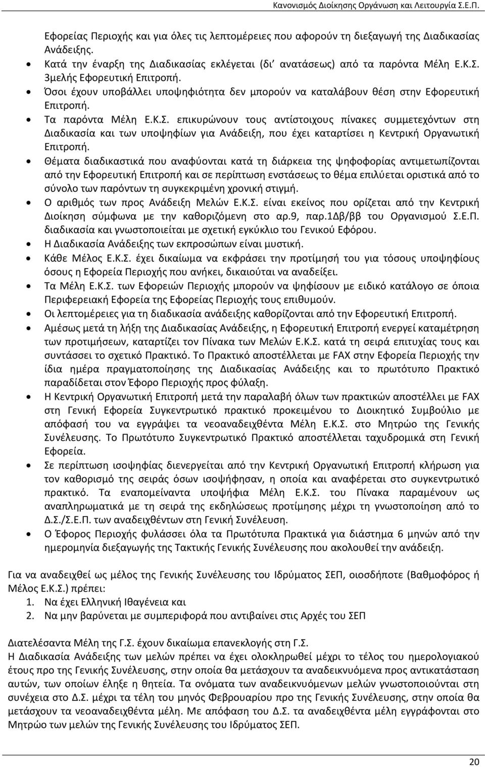 επικυρώνουν τους αντίστοιχους πίνακες συμμετεχόντων στη Διαδικασία και των υποψηφίων για Ανάδειξη, που έχει καταρτίσει η Κεντρική Οργανωτική Επιτροπή.