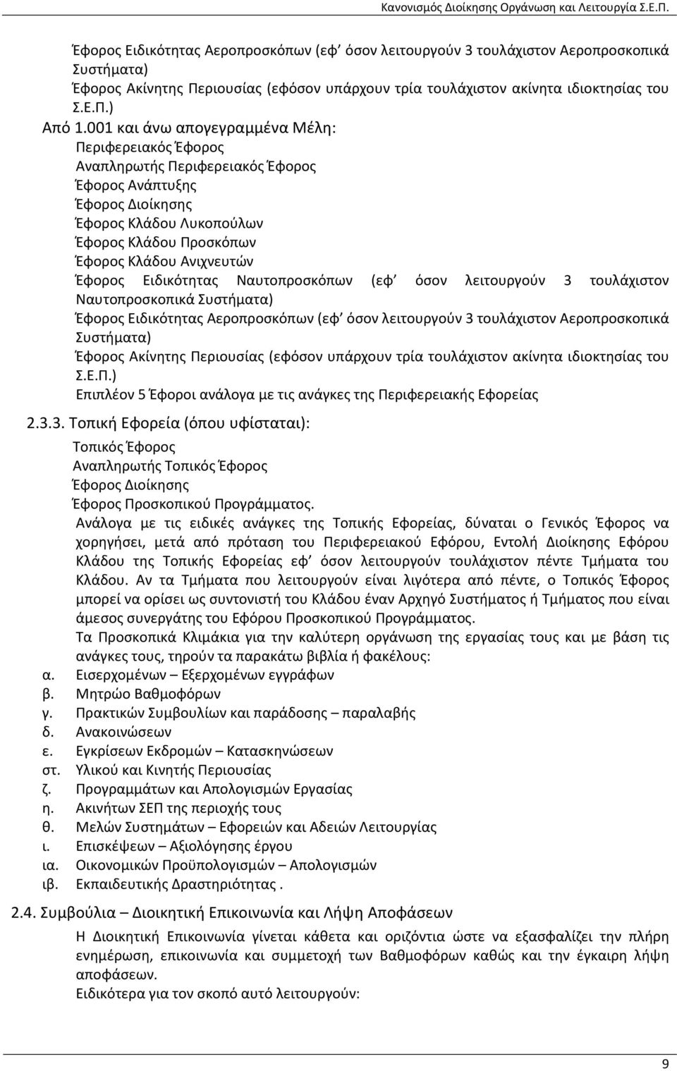 Έφορος Ειδικότητας Ναυτοπροσκόπων (εφ όσον λειτουργούν 3 τουλάχιστον Ναυτοπροσκοπικά Συστήματα) Έφορος Ειδικότητας Αεροπροσκόπων (εφ όσον λειτουργούν 3 τουλάχιστον Αεροπροσκοπικά Συστήματα) Έφορος