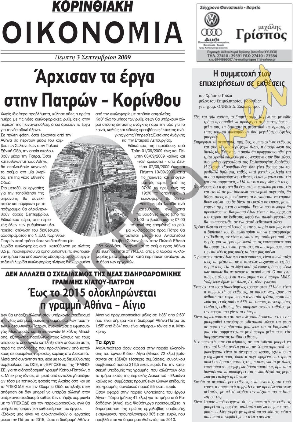 Όσοι κατευθύνονται προς Αθήνα, θα ακολουθούν κανονικά το ρεύμα στη μία λωρίδα, επί της νέας Εθνικής Οδού.