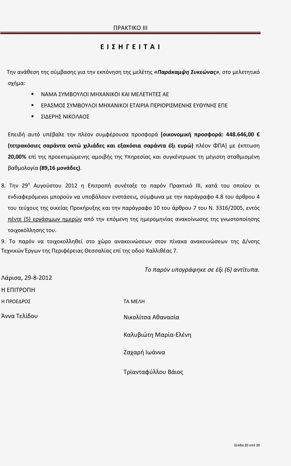 646,00 (τετρακόσιες σαράντα οκτώ χιλιάδες και εξακόσια σαράντα έξι ευρώ) πλέον ΦΠΑ] με έκπτωση 20,00% επί της προεκτιμώμενης αμοιβής της Υπηρεσίας και συγκέντρωσε τη μέγιστη σταθμισμένη βαθμολογία