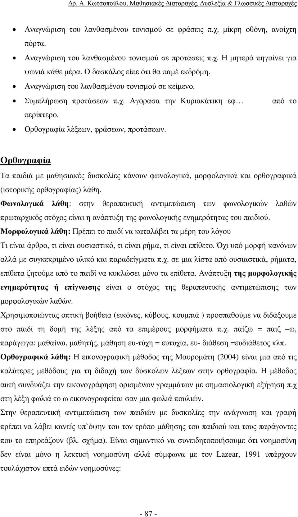 Ορθογραφία Τα παιδιά µε µαθησιακές δυσκολίες κάνουν φωνολογικά, µορφολογικά και ορθογραφικά (ιστορικής ορθογραφίας) λάθη.