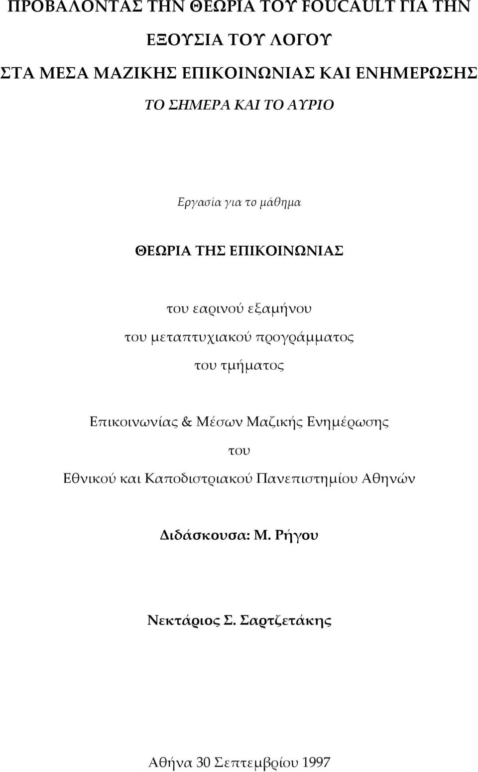 Επικοινωνίας & Μέσων Μαζικής Ενηµέρωσης του Εθνικού και Καποδιστριακού