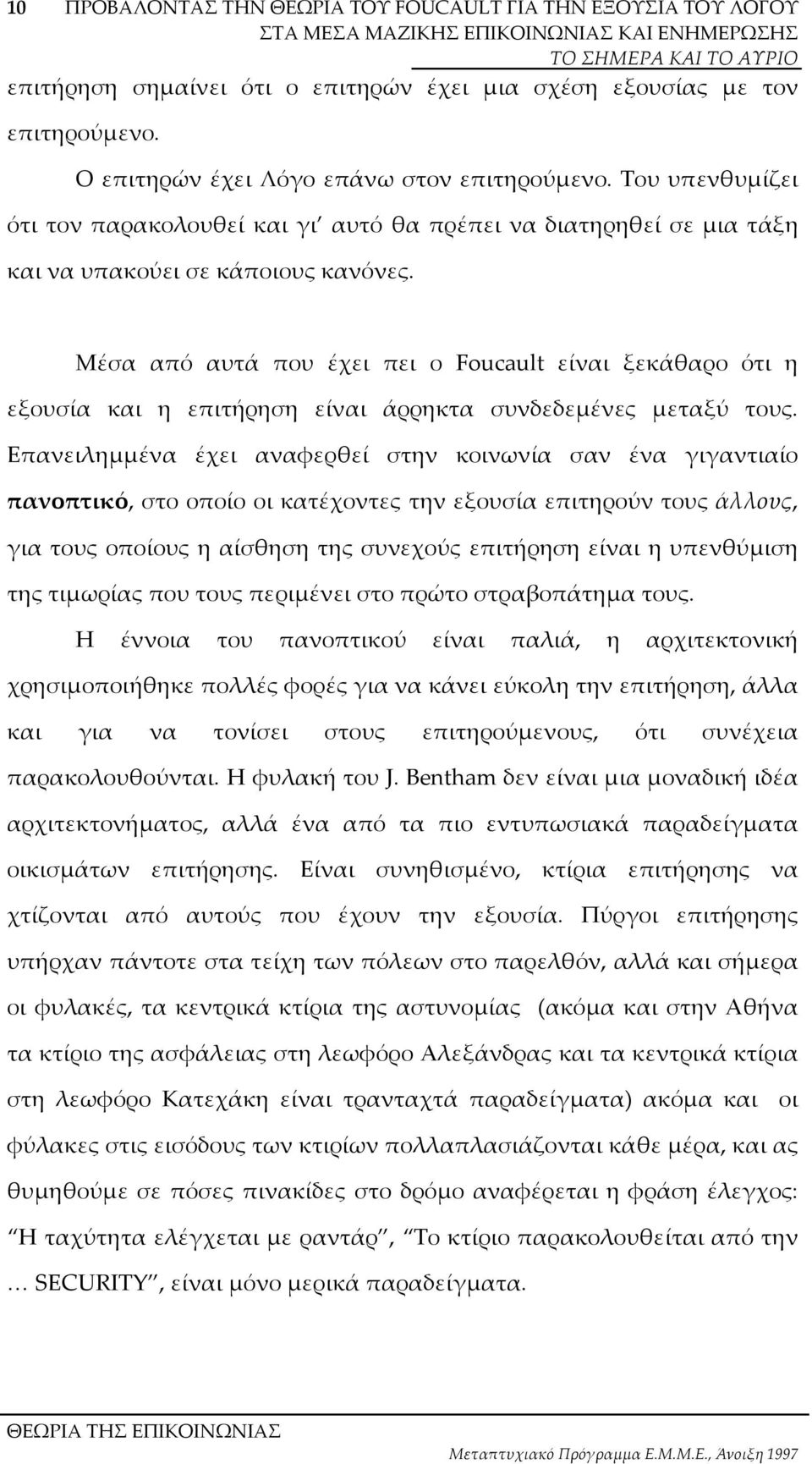 Μέσα από αυτά που έχει πει ο Foucault είναι ξεκάθαρο ότι η εξουσία και η επιτήρηση είναι άρρηκτα συνδεδεµένες µεταξύ τους.