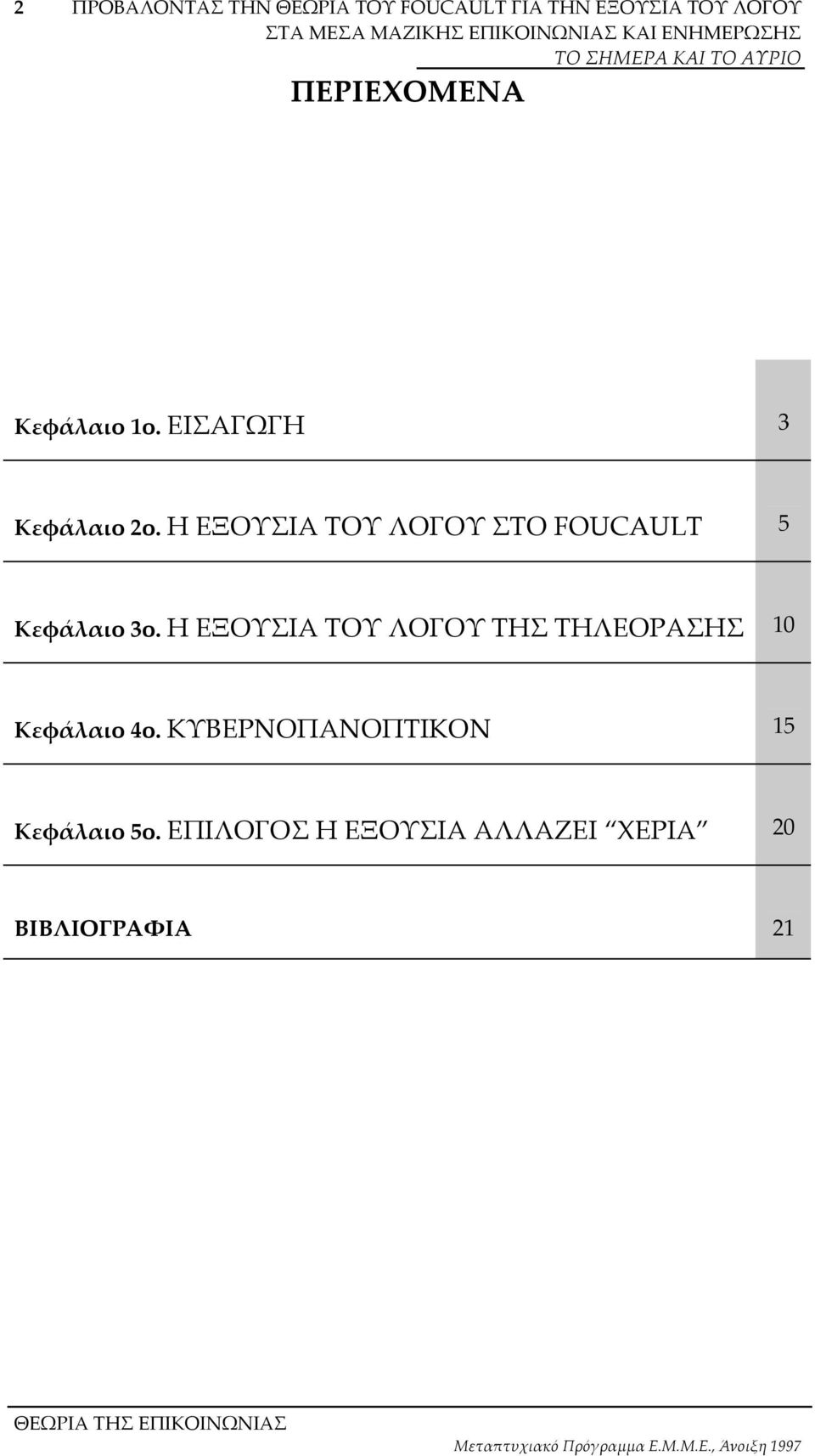 Η ΕΞΟΥΣΙΑ ΤΟΥ ΛΟΓΟΥ ΤΗΣ ΤΗΛΕΟΡΑΣΗΣ 10 Κεφάλαιο 4ο.