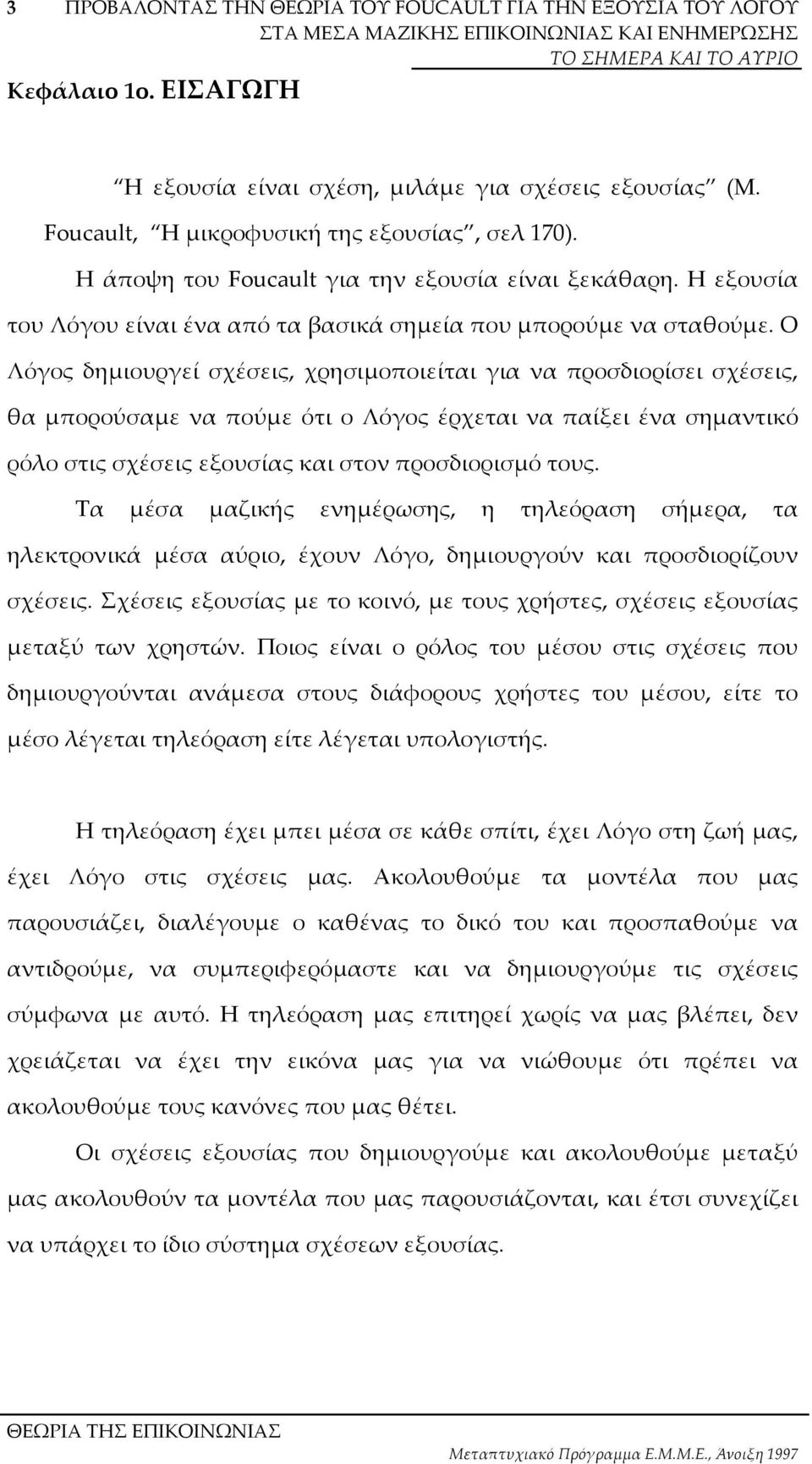 Ο Λόγος δηµιουργεί σχέσεις, χρησιµοποιείται για να προσδιορίσει σχέσεις, θα µπορούσαµε να πούµε ότι ο Λόγος έρχεται να παίξει ένα σηµαντικό ρόλο στις σχέσεις εξουσίας και στον προσδιορισµό τους.