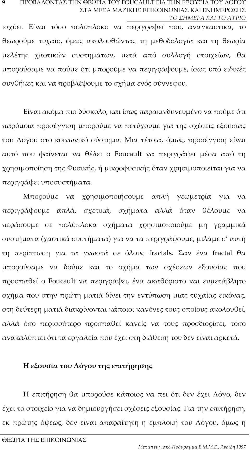 ότι µπορούµε να περιγράψουµε, ίσως υπό ειδικές συνθήκες και να προβλέψουµε το σχήµα ενός σύννεφου.
