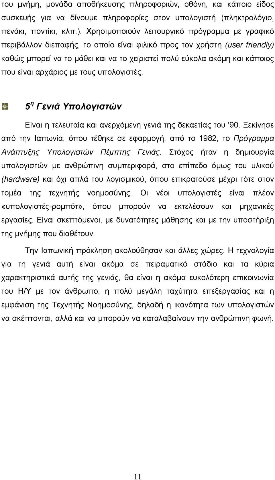 που είναι αρχάριος µε τους υπολογιστές. 5 η Γενιά Υπολογιστών Είναι η τελευταία και ανερχόµενη γενιά της δεκαετίας του '90.