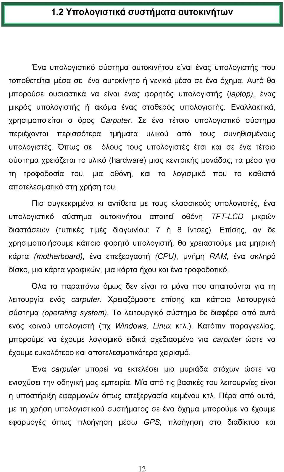 Σε ένα τέτοιο υπολογιστικό σύστηµα περιέχονται περισσότερα τµήµατα υλικού από τους συνηθισµένους υπολογιστές.