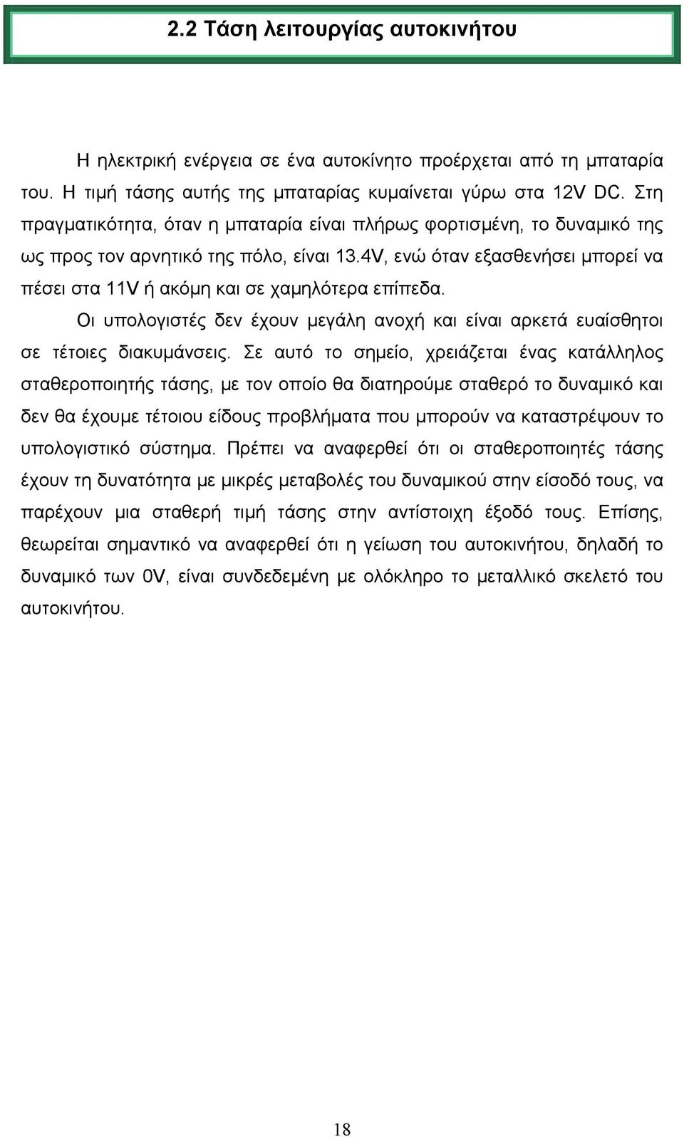 Οι υπολογιστές δεν έχουν µεγάλη ανοχή και είναι αρκετά ευαίσθητοι σε τέτοιες διακυµάνσεις.