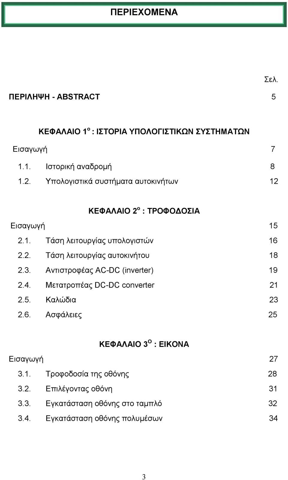 3. Αντιστροφέας AC-DC (inverter) 19 2.4. Μετατροπέας DC-DC converter 21 2.5. Καλώδια 23 2.6.