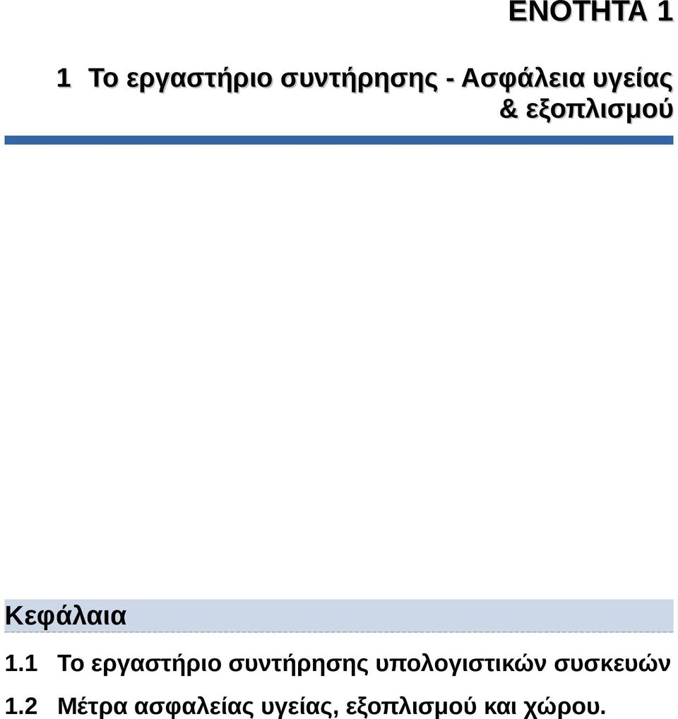 1 Το εργαστήριο συντήρησης υπολογιστικών