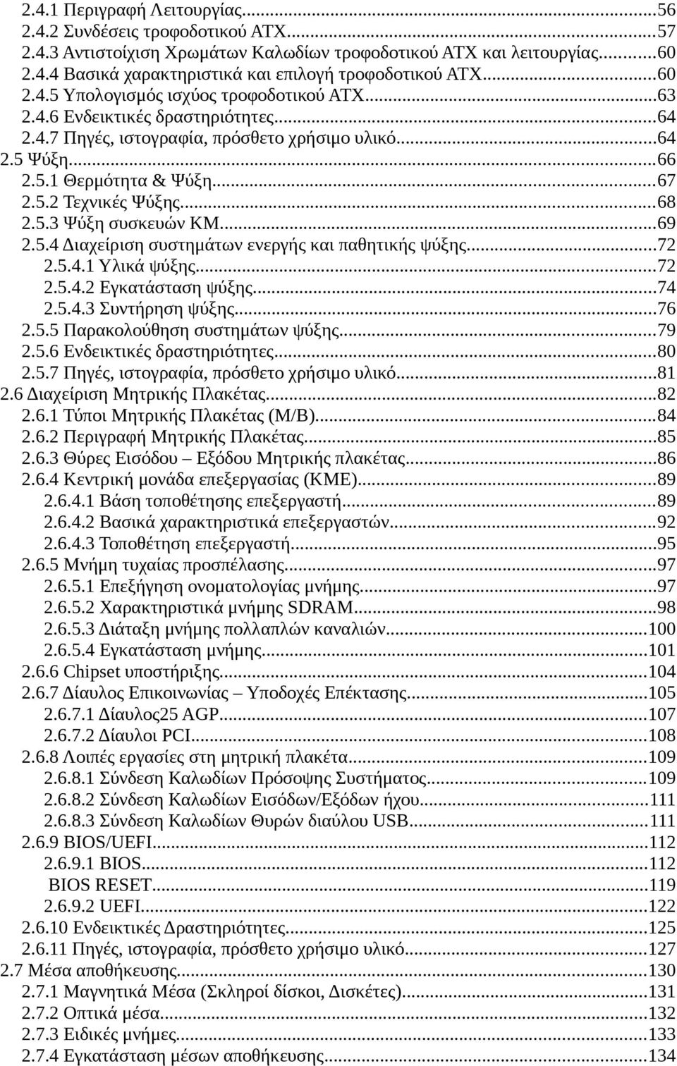 ..68 2.5.3 Ψύξη συσκευών ΚΜ...69 2.5.4 Διαχείριση συστημάτων ενεργής και παθητικής ψύξης...72 2.5.4.1 Υλικά ψύξης...72 2.5.4.2 Εγκατάσταση ψύξης...74 2.5.4.3 Συντήρηση ψύξης...76 2.5.5 Παρακολούθηση συστημάτων ψύξης.