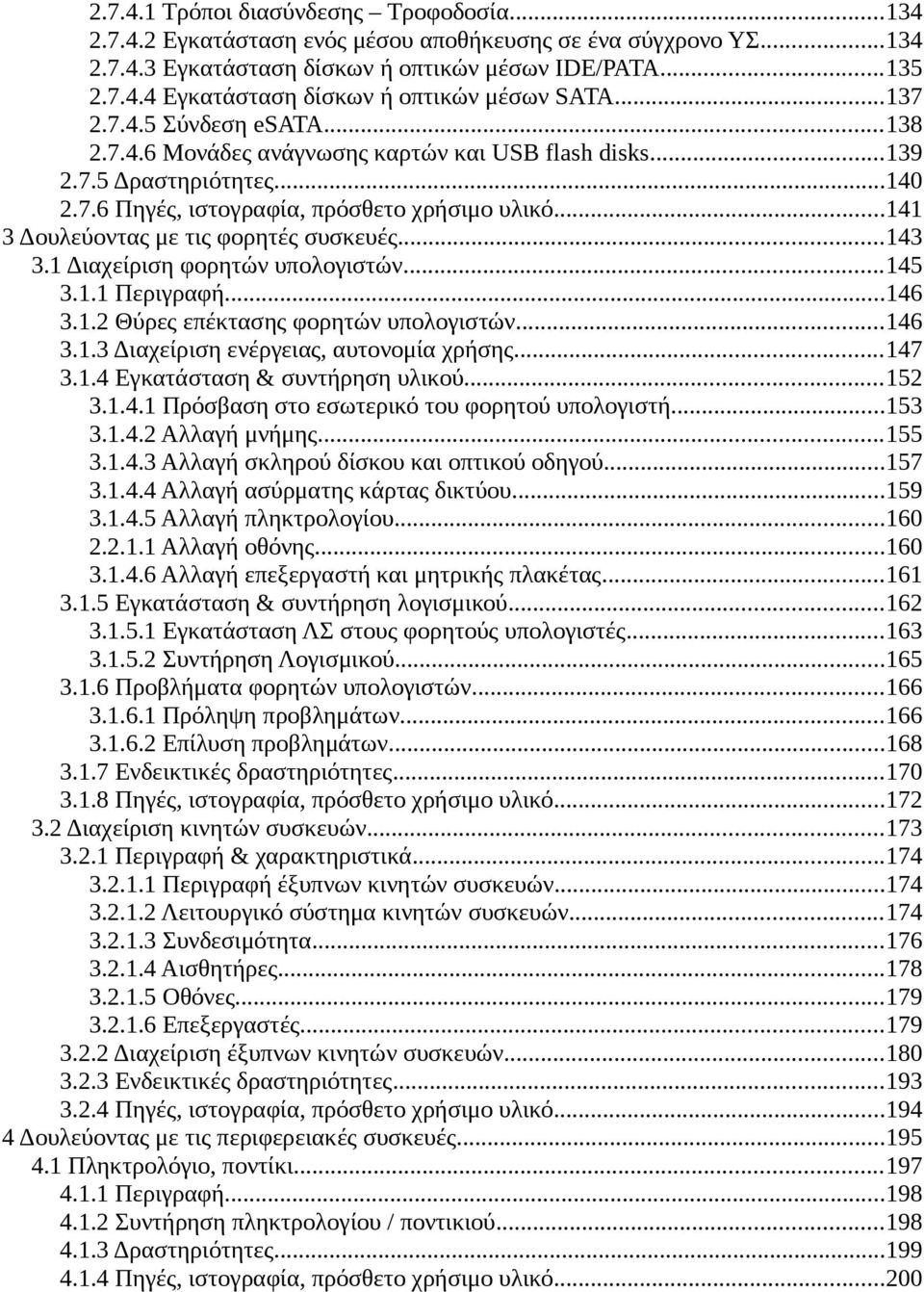 ..141 3 Δουλεύοντας με τις φορητές συσκευές...143 3.1 Διαχείριση φορητών υπολογιστών...145 3.1.1 Περιγραφή...146 3.1.2 Θύρες επέκτασης φορητών υπολογιστών...146 3.1.3 Διαχείριση ενέργειας, αυτονομία χρήσης.