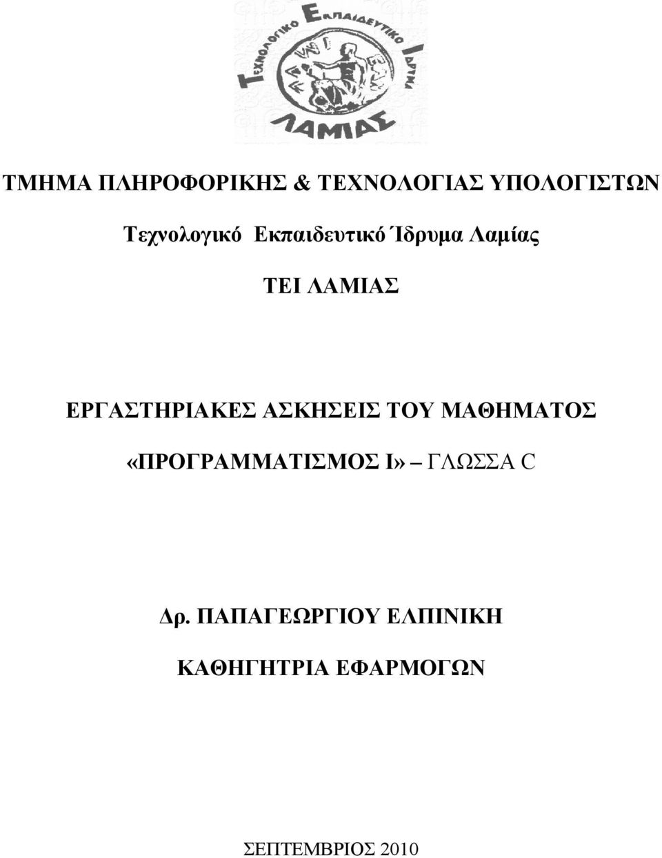 ΕΡΓΑΣΤΗΡΙΑΚΕΣ ΑΣΚΗΣΕΙΣ ΤΟΥ ΜΑΘΗΜΑΤΟΣ «ΠΡΟΓΡΑΜΜΑΤΙΣΜΟΣ