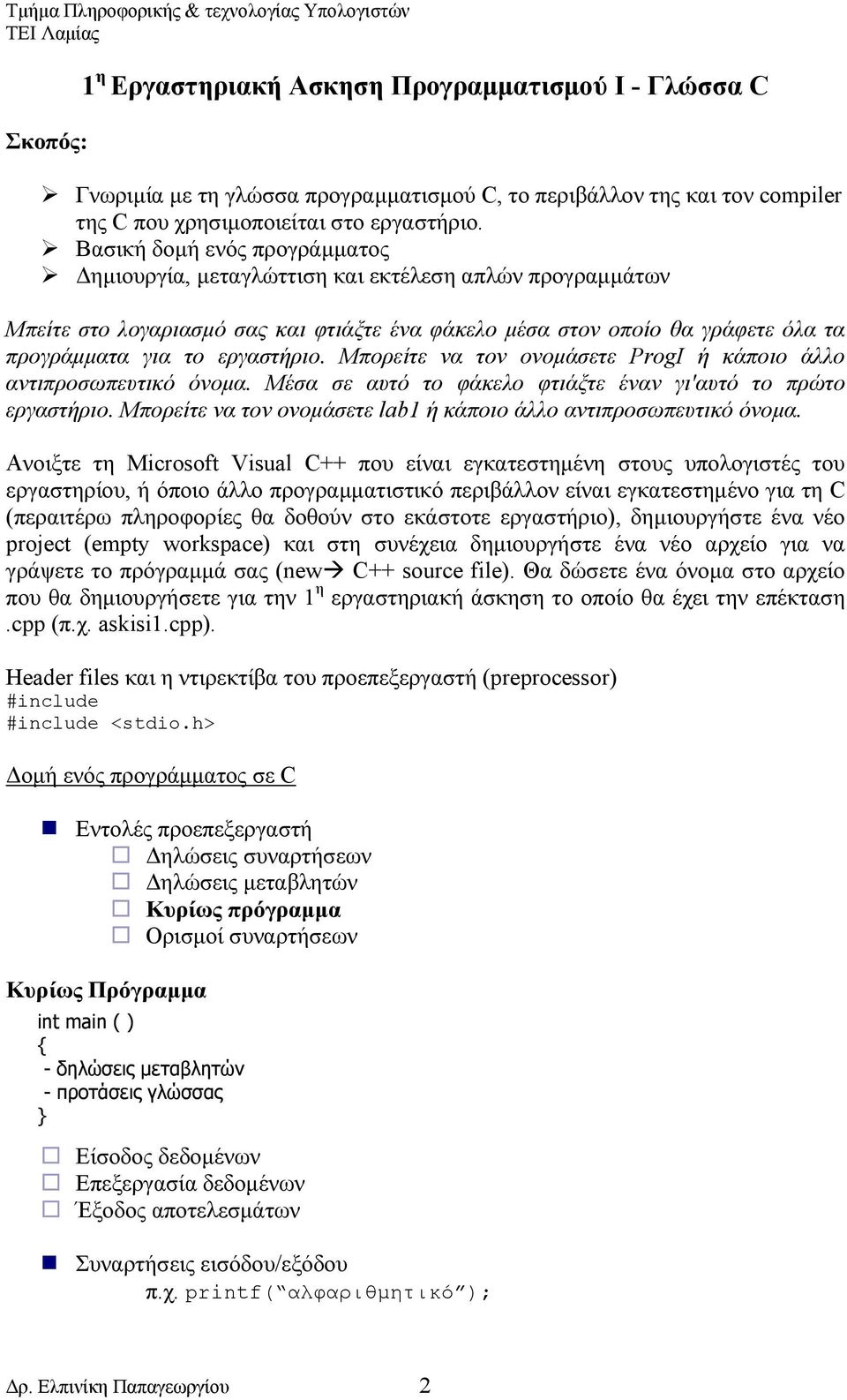 Μπορείτε να τον ονομάσετε ProgI ή κάποιο άλλο αντιπροσωπευτικό όνομα. Μέσα σε αυτό το φάκελο φτιάξτε έναν γι'αυτό το πρώτο εργαστήριο.