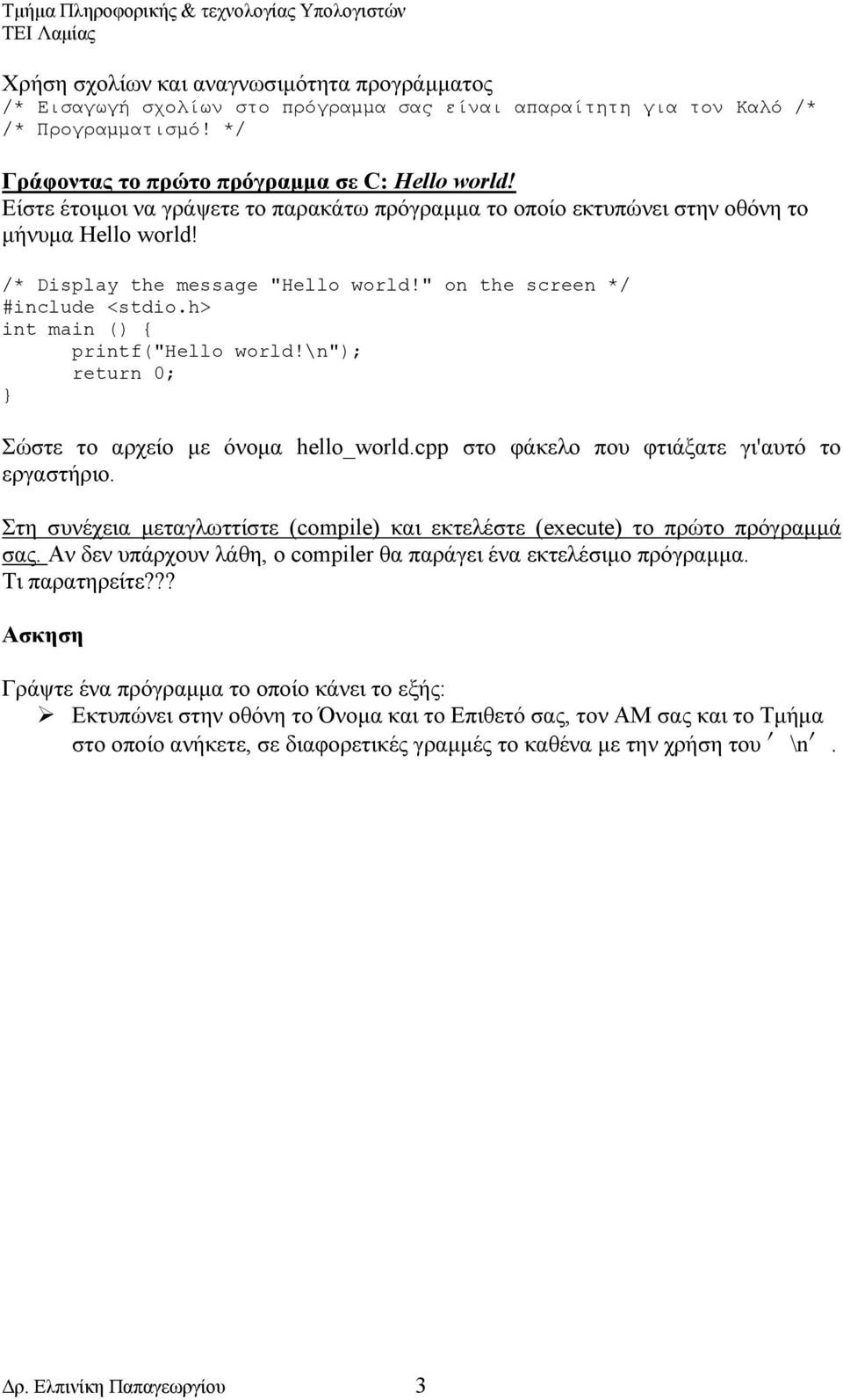 \n"); Σώστε το αρχείο με όνομα hello_world.cpp στο φάκελο που φτιάξατε γι'αυτό το εργαστήριο. Στη συνέχεια μεταγλωττίστε (compile) και εκτελέστε (execute) το πρώτο πρόγραμμά σας.