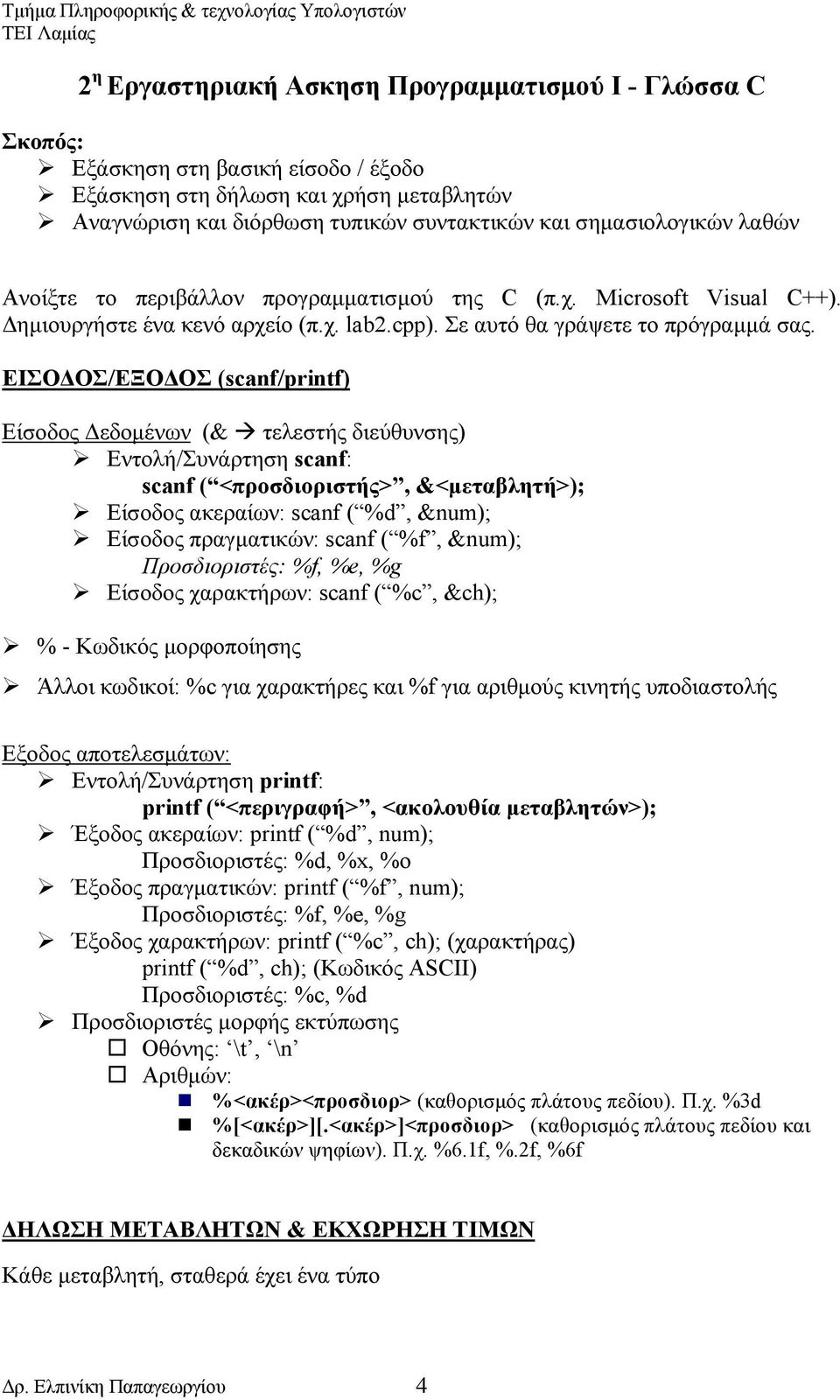 ΕΙΣΟΔΟΣ/ΕΞΟΔΟΣ (scanf/printf) Είσοδος Δεδομένων (& τελεστής διεύθυνσης) Εντολή/Συνάρτηση scanf: scanf ( <προσδιοριστής>, &<μεταβλητή>); Είσοδος ακεραίων: scanf ( %d, &num); Είσοδος πραγματικών: scanf