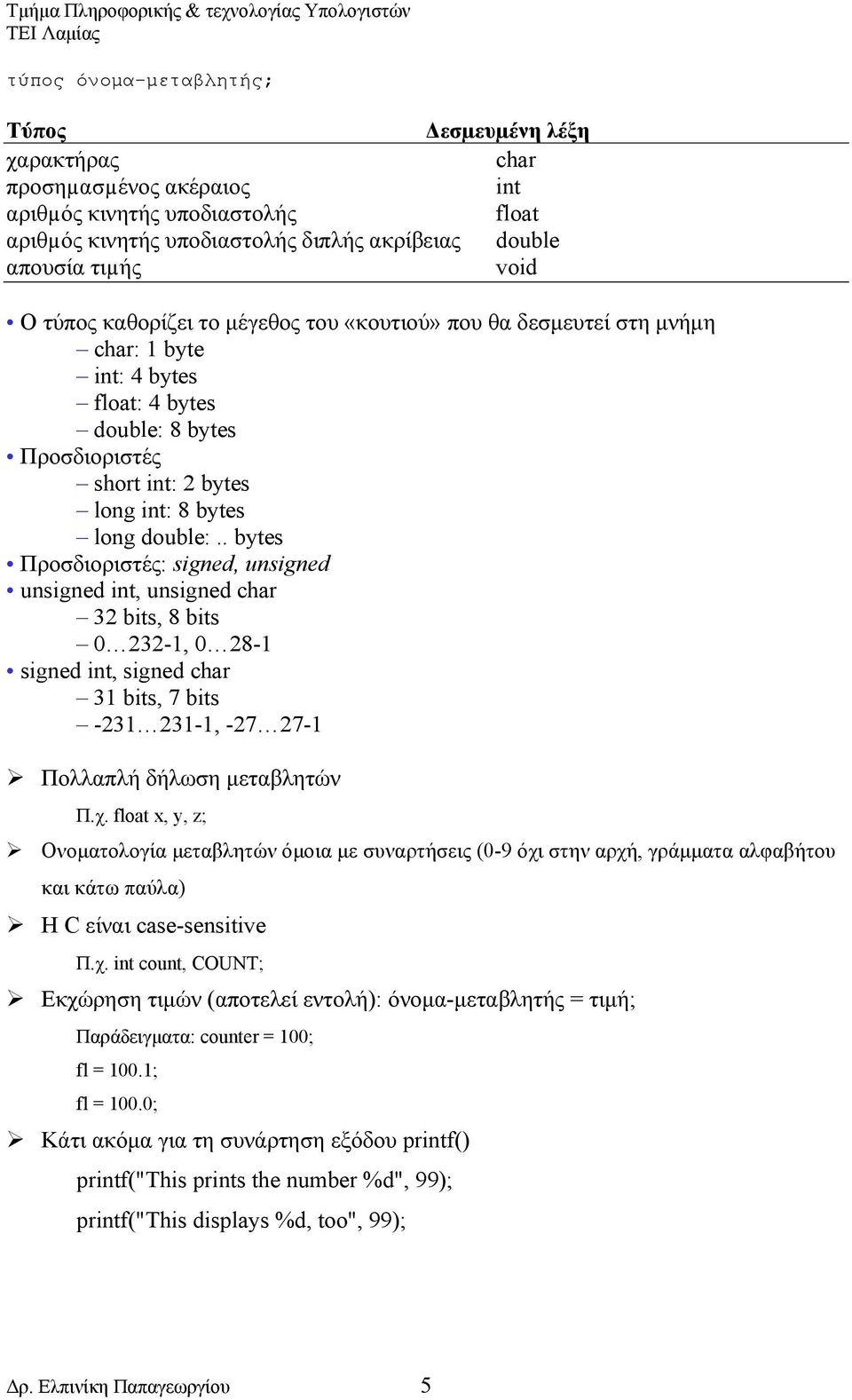 . bytes Προσδιοριστές: signed, unsigned unsigned int, unsigned char 32 bits, 8 bits 0 232-1, 0 28-1 signed int, signed char 31 bits, 7 bits -231 231-1, -27 27-1 Πολλαπλή δήλωση μεταβλητών Π.χ.