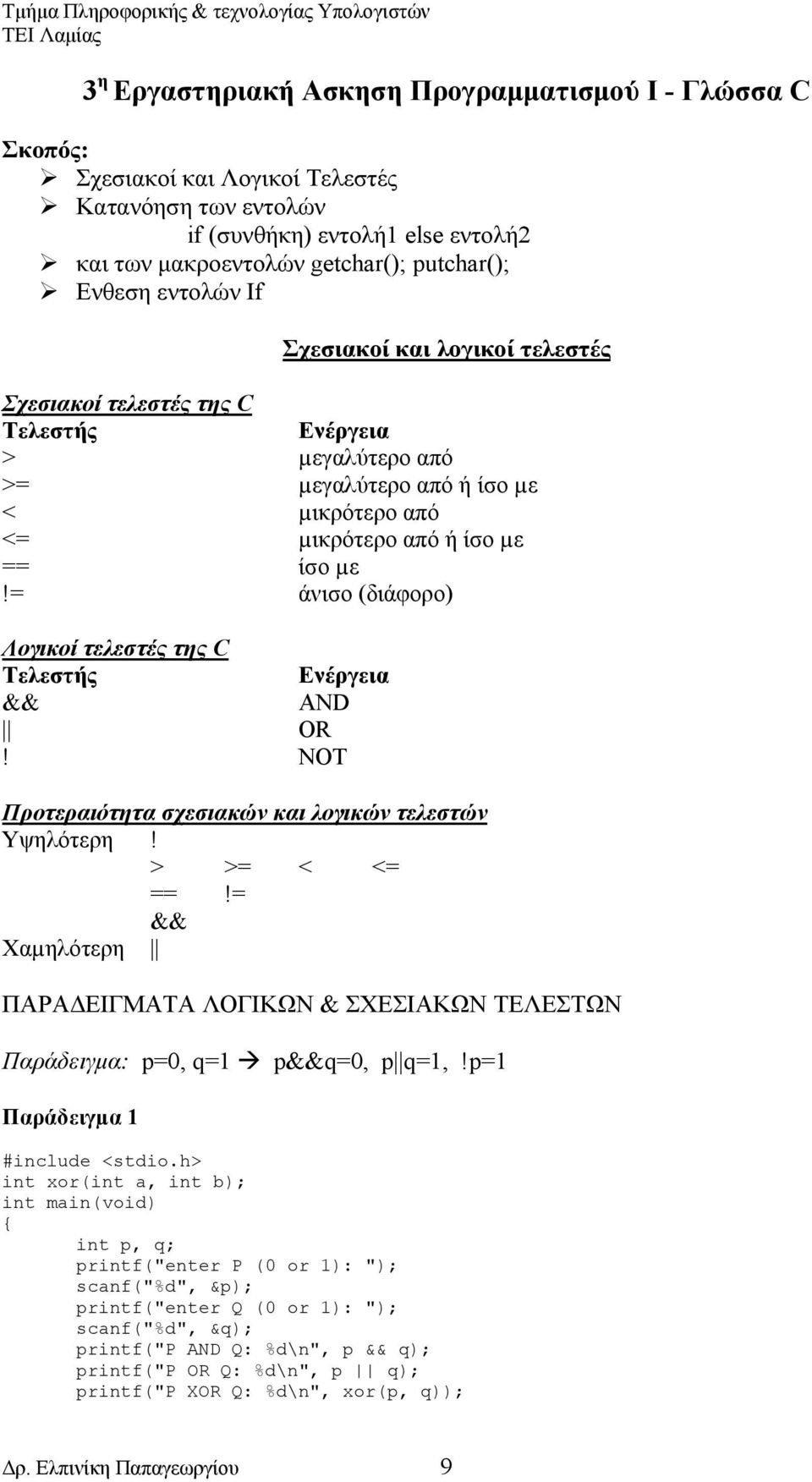 = άνισο (διάφορο) Λογικοί τελεστές της C Τελεστής Ενέργεια && AND OR! NOT Προτεραιότητα σχεσιακών και λογικών τελεστών Υψηλότερη! > >= < <= ==!