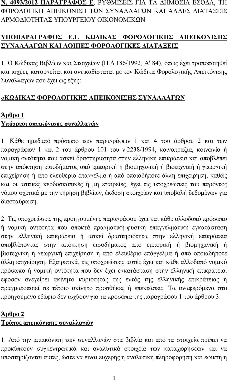 186/1992, Α' 84), όπως έχει τροποποιηθεί και ισχύει, καταργείται και αντικαθίσταται με τον Κώδικα Φορολογικής Απεικόνισης Συναλλαγών που έχει ως εξής: «ΚΩΔΙΚΑΣ ΦΟΡΟΛΟΓΙΚΗΣ ΑΠΕΙΚΟΝΙΣΗΣ ΣΥΝΑΛΛΑΓΩΝ